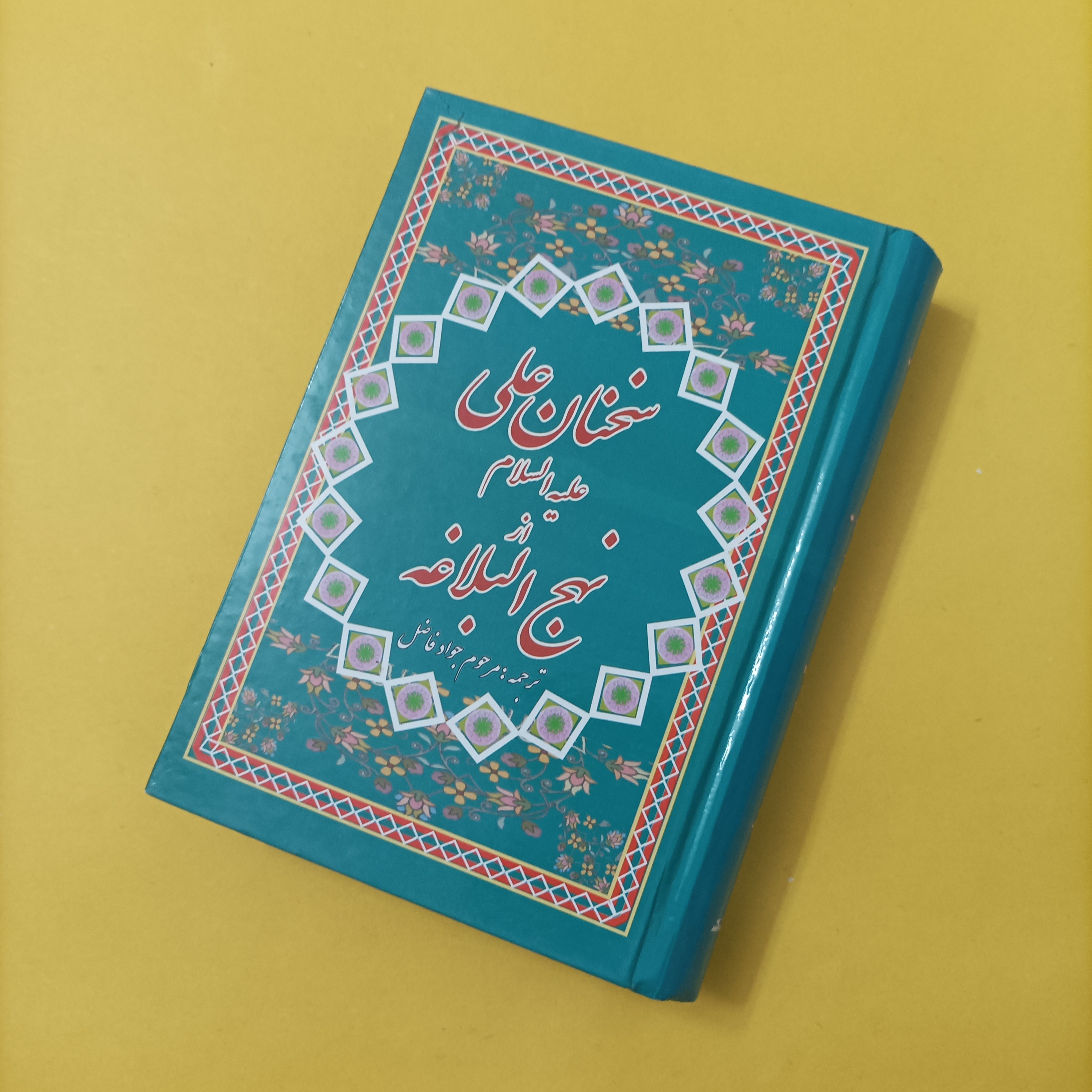 کتاب سخنان علی علیه السلام از نهج البلاغه ترجمه مرحوم جواد فاضل