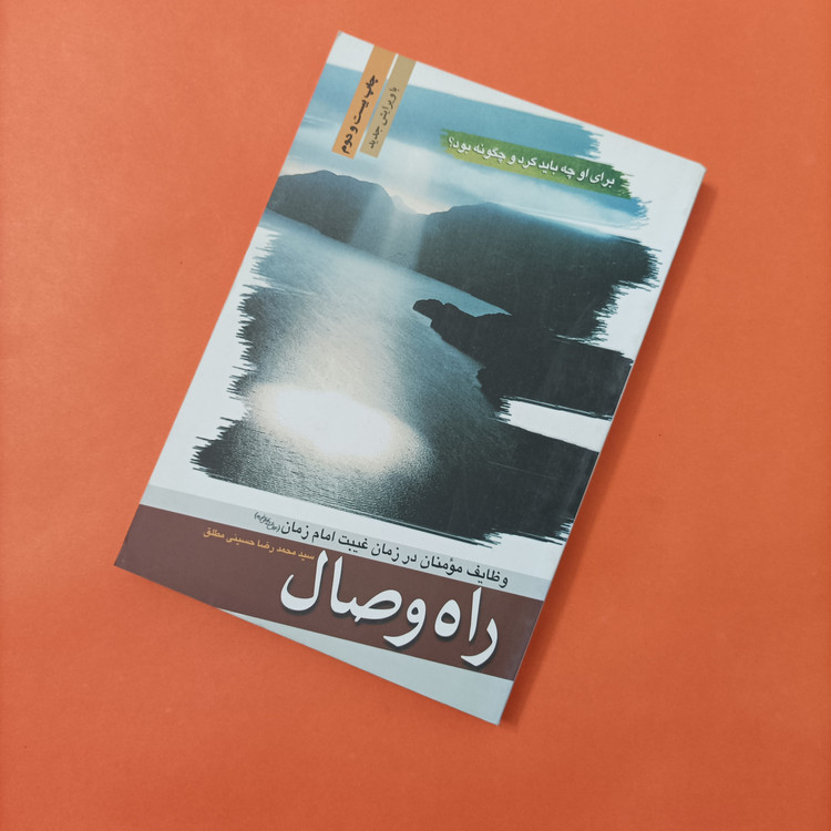 کتاب راه وصال وظایف مومنان در زمان غیبت امام زمان ویرایش جدید