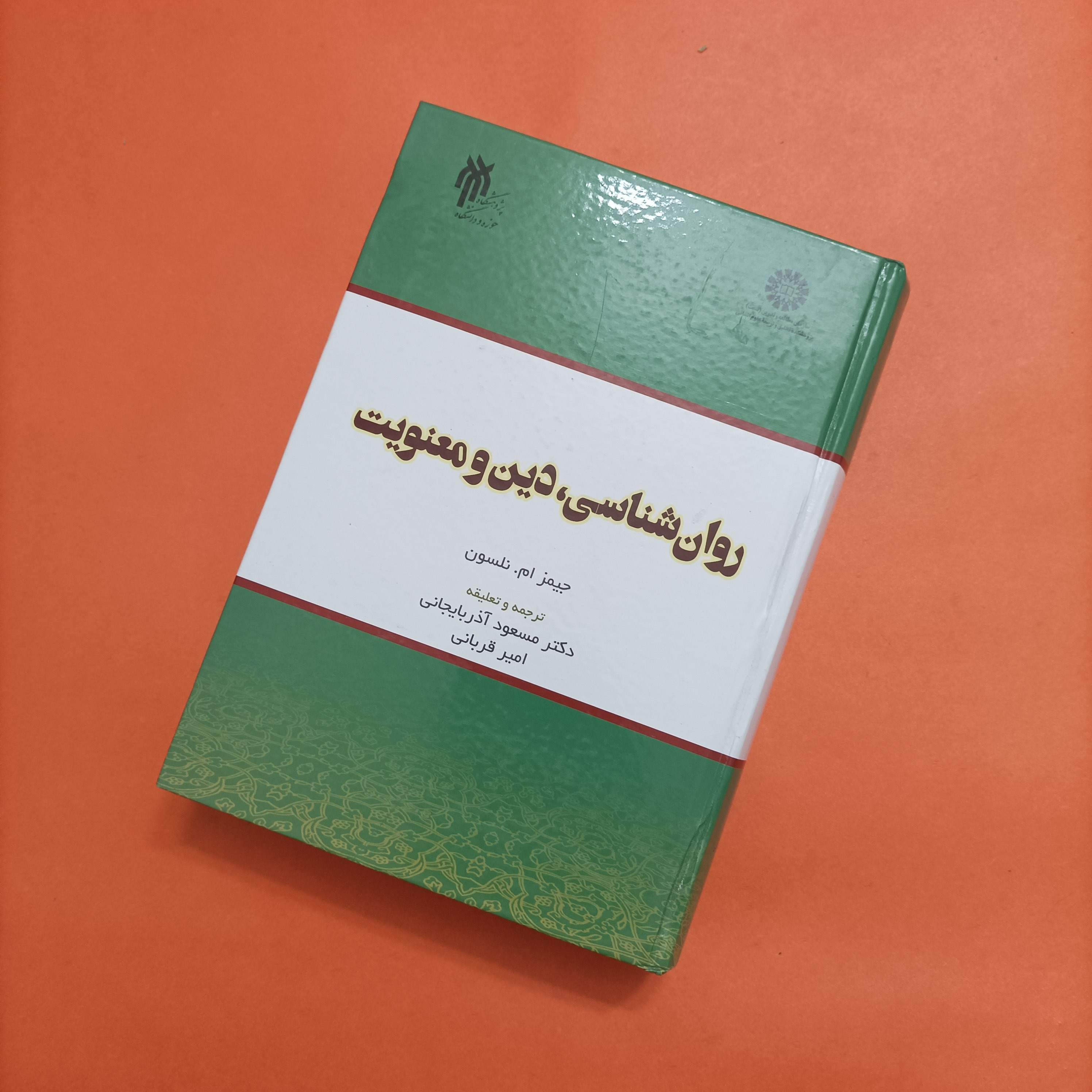 کتاب روان شناسی دین و معنویت نوشته نلسون ترجمه و تعلیقه آذربایجانی و قربانی