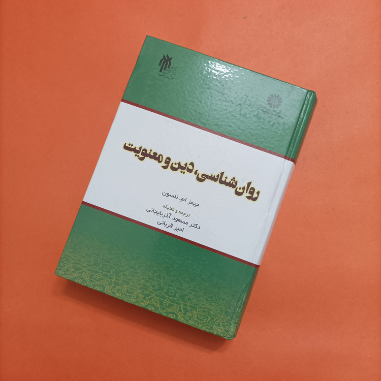 کتاب روان شناسی دین و معنویت نوشته نلسون ترجمه و تعلیقه آذربایجانی و قربانی