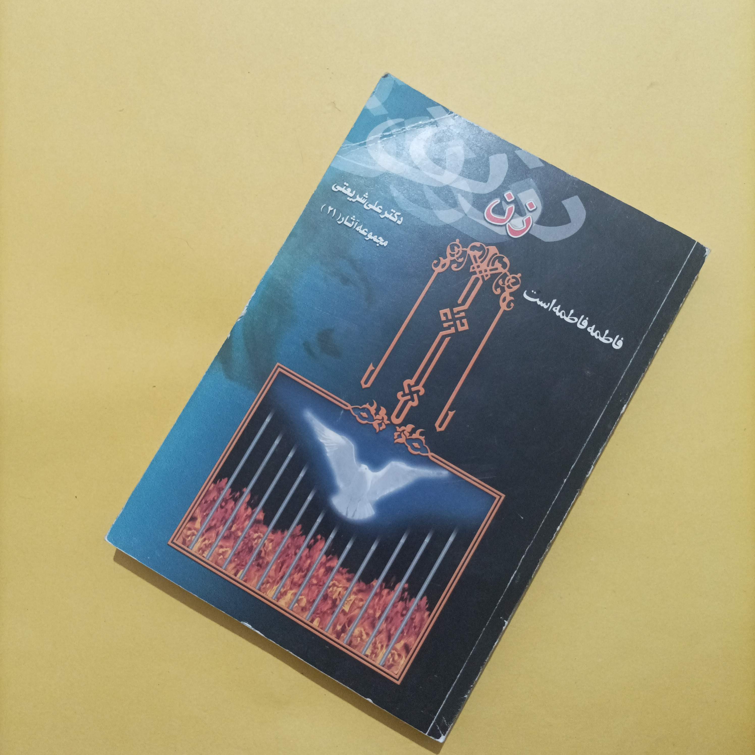 کتاب زن فاطمه فاطمه است مجموعه آثار 21، نوشته علی شریعتی