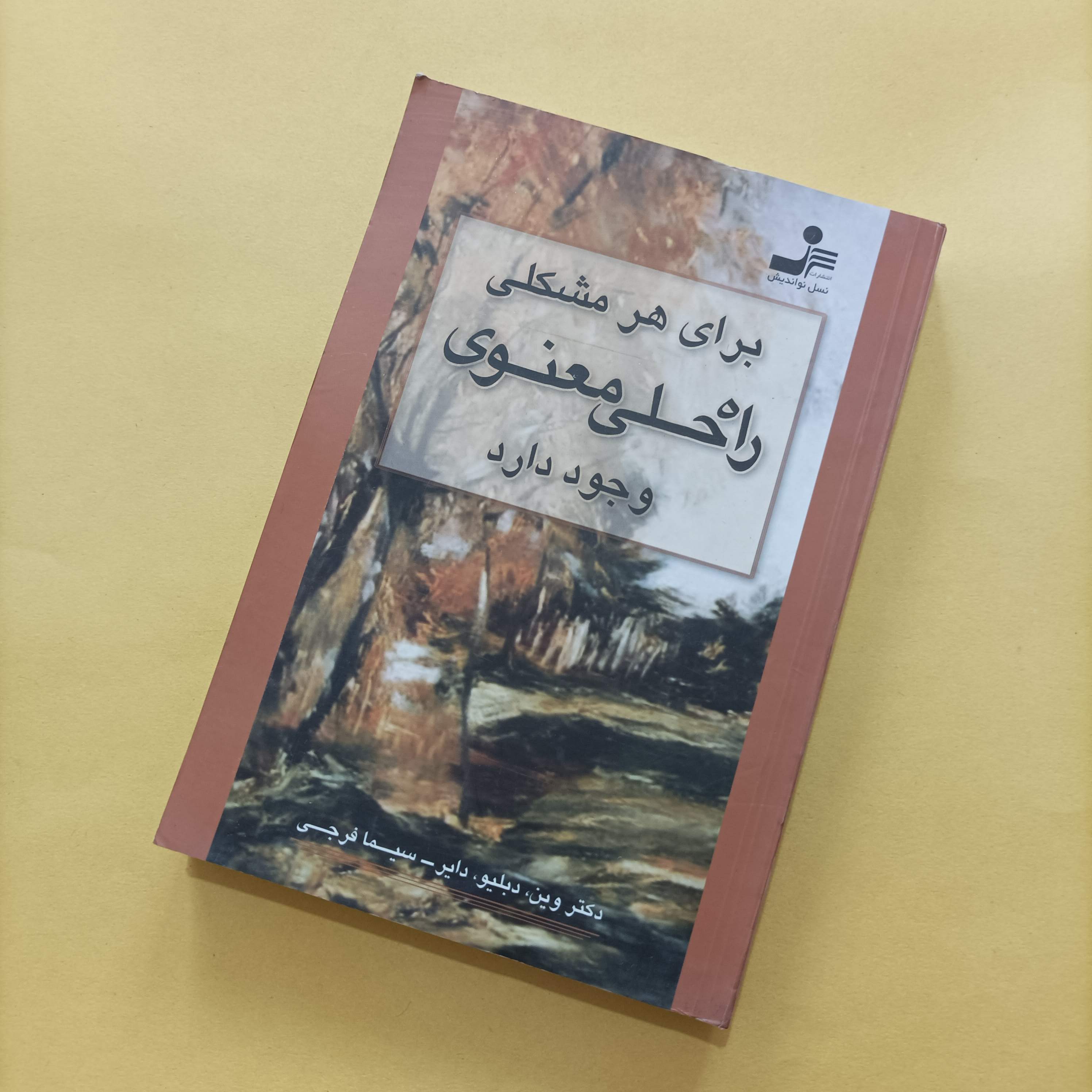 برای هر مشکلی راه حلی معنوی وجود دارد وین دایر