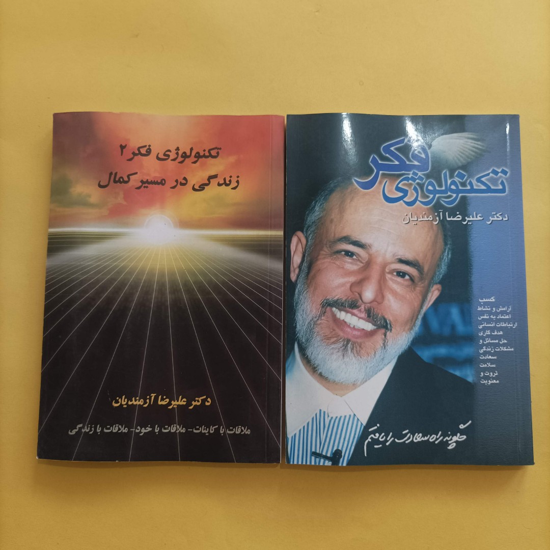 کتاب تکنولوژی فکر، چگونه راه سعادت را یافتم علیرضا آزمندیان دوجلدی