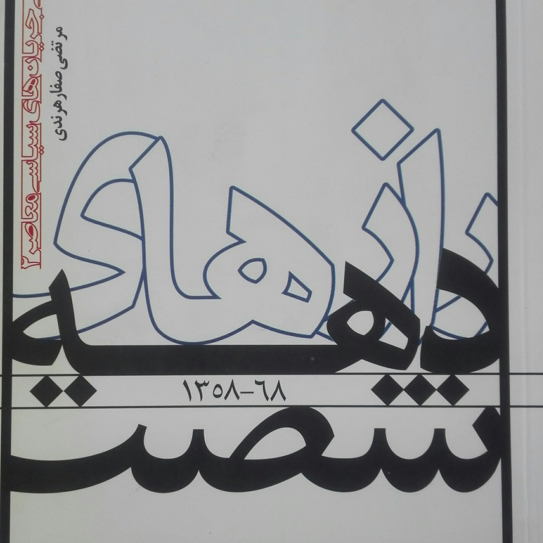 رازهای دهه شصت 1358 تا 1368 مرتضی صفار هرندی
