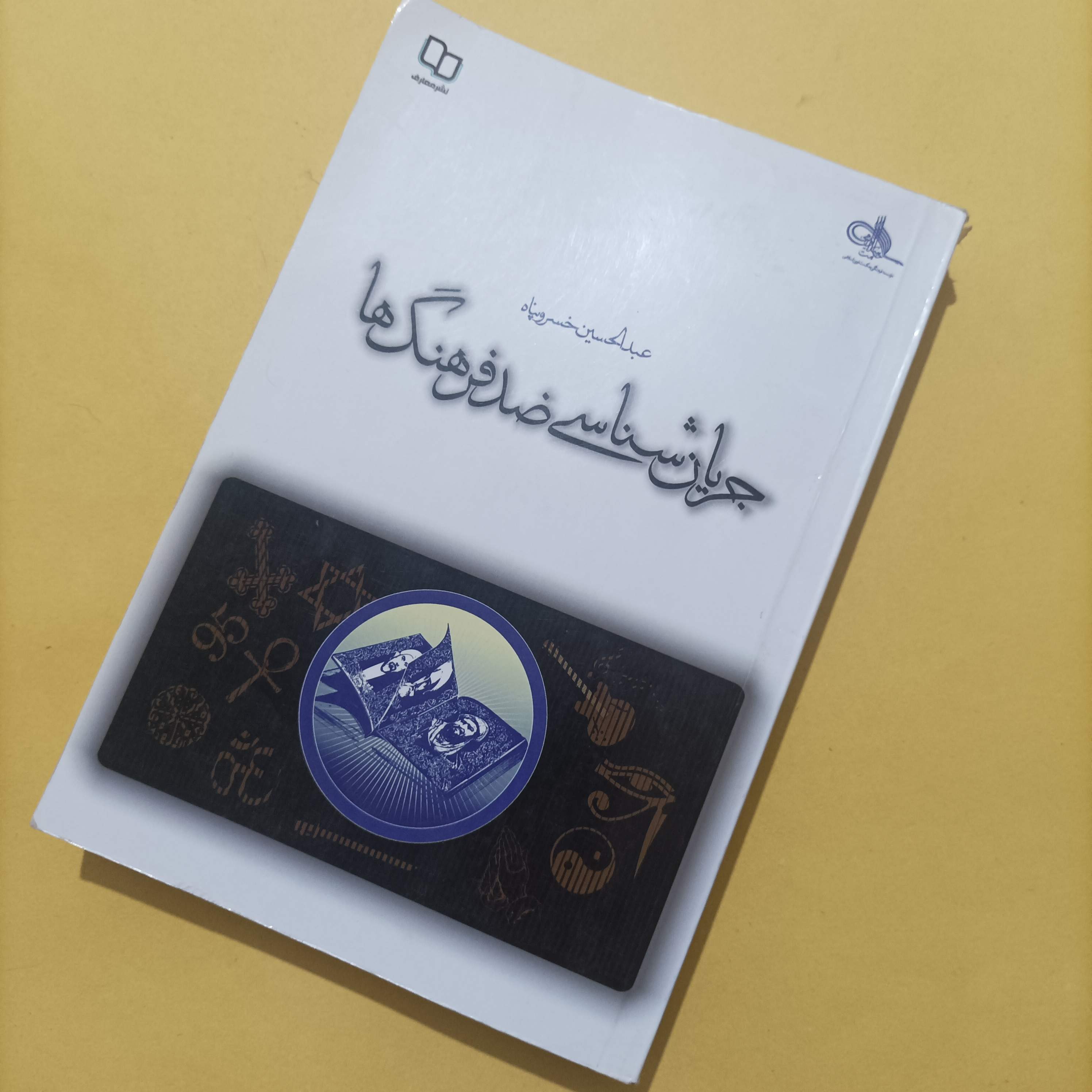 کتاب جریان شناسی ضد فرهنگ ها نوشته عبدالحسین خسرو پناه شومیز