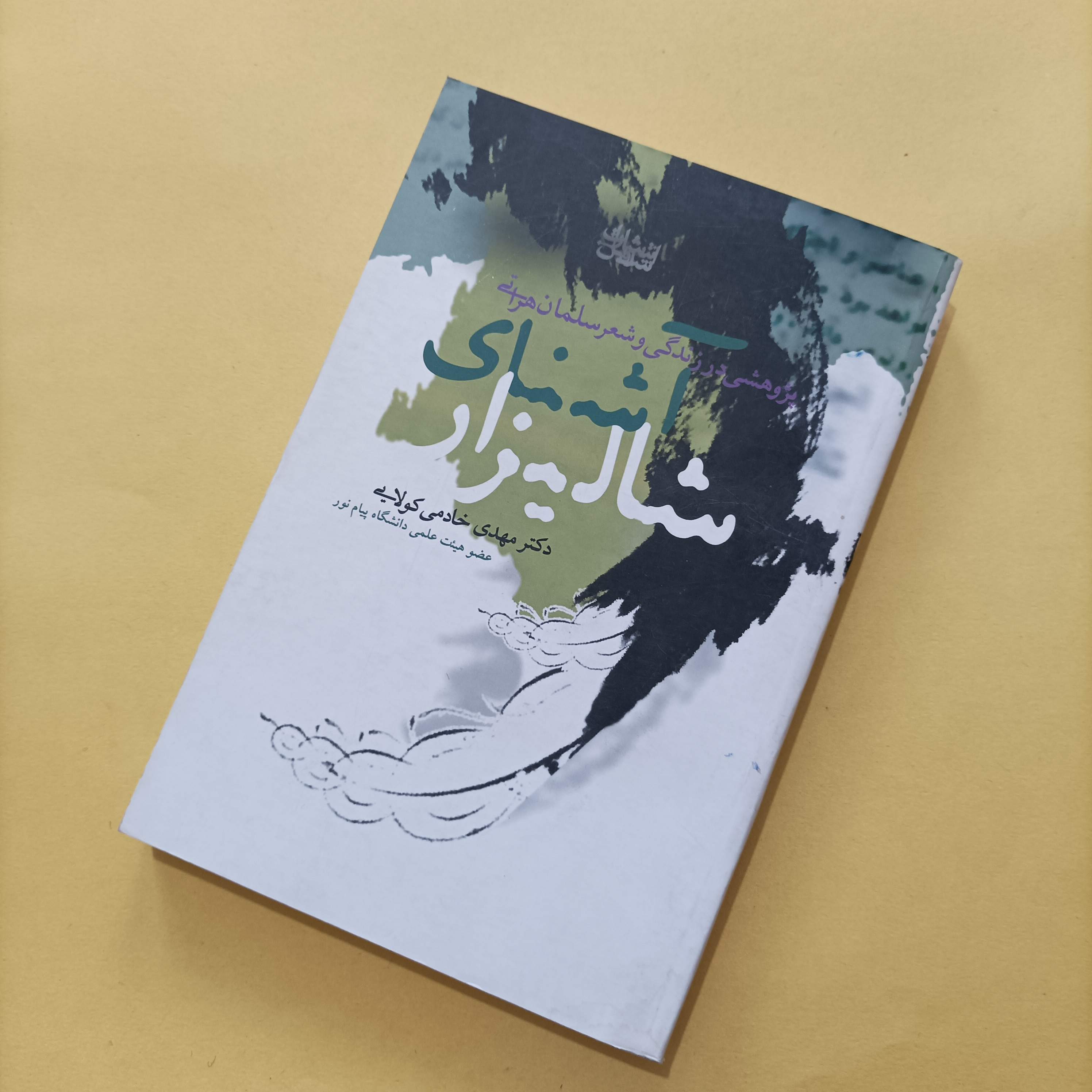کتاب پژوهشی در زندگی و شعر سلمان هراتی