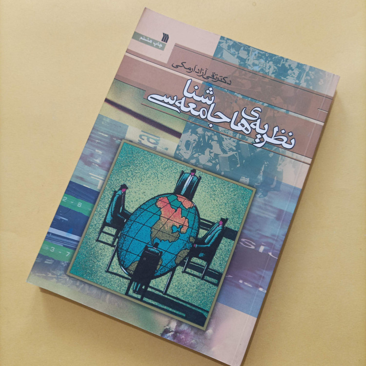 کتاب نظریه های جامعه شناسی نوشته دکتر تقی آزاد ارمکی