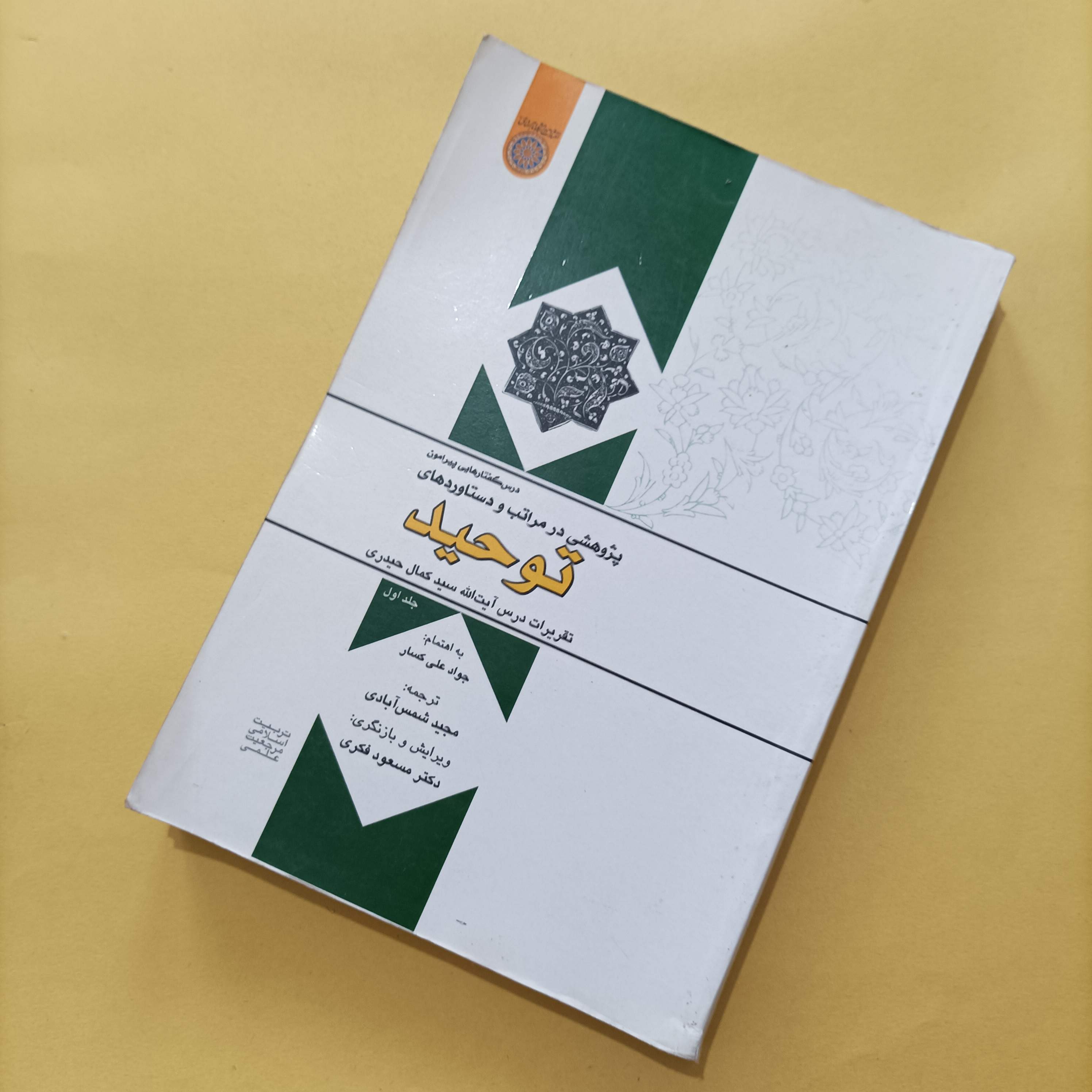 کتاب درس گفتارهای پیرامون پژوهشی در مراتب و دستاوردهای توحید