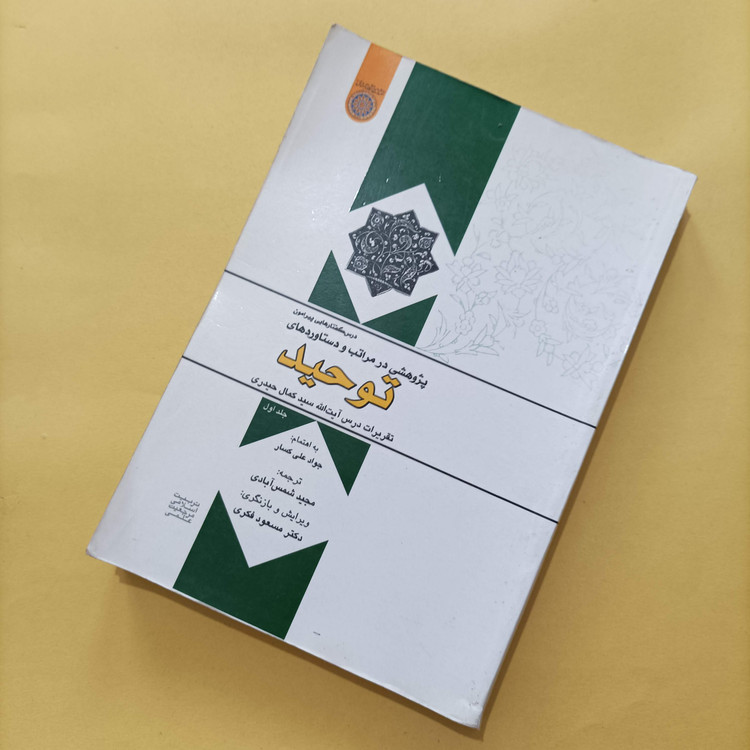 کتاب درس گفتارهای پیرامون پژوهشی در مراتب و دستاوردهای توحید