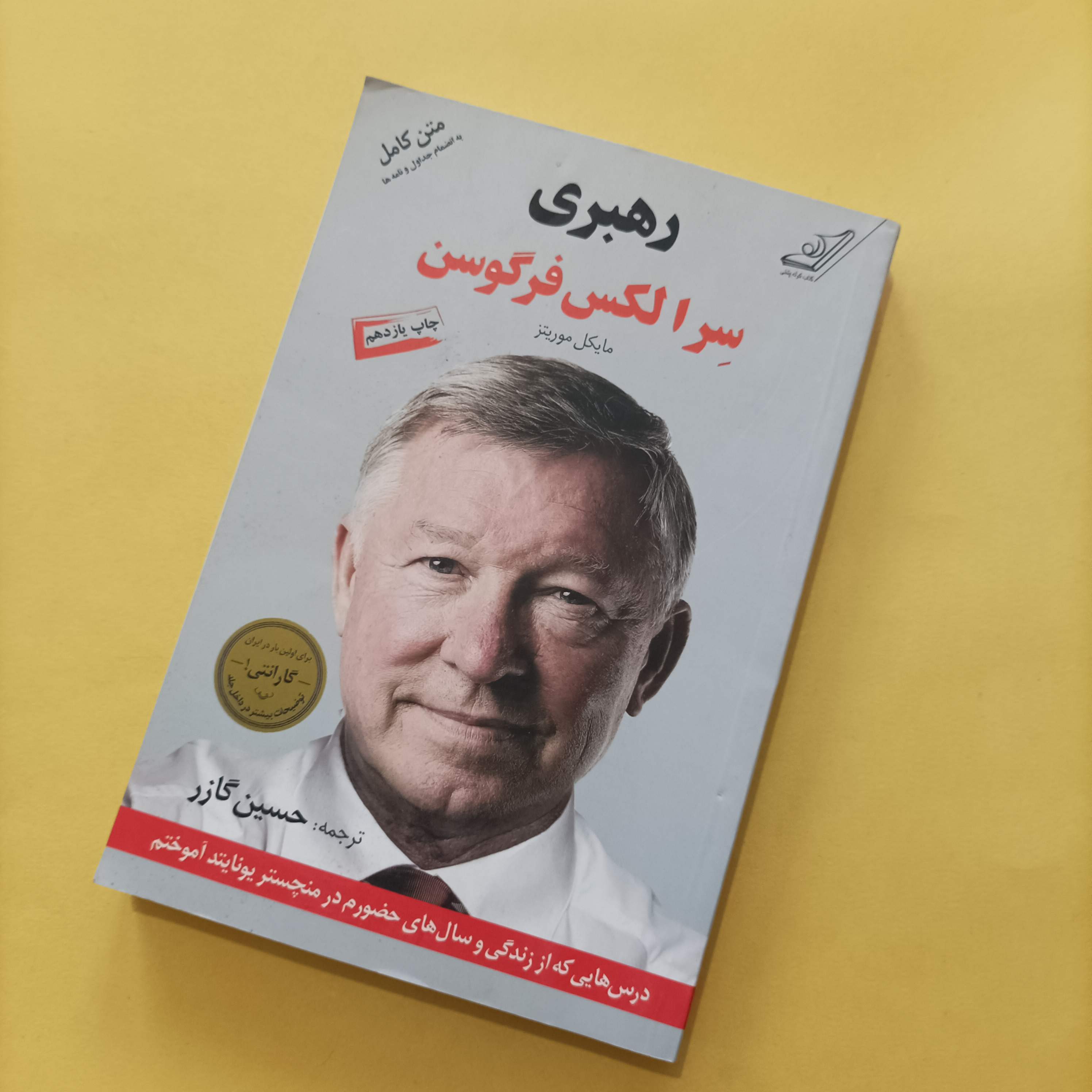 کتاب رهبری سر الکس فرگوسن ترجمه حسین گازر
