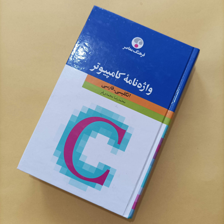 کتاب واژهنامه کامپیوتر انگلیسی فارسی نوشته محمدی فر