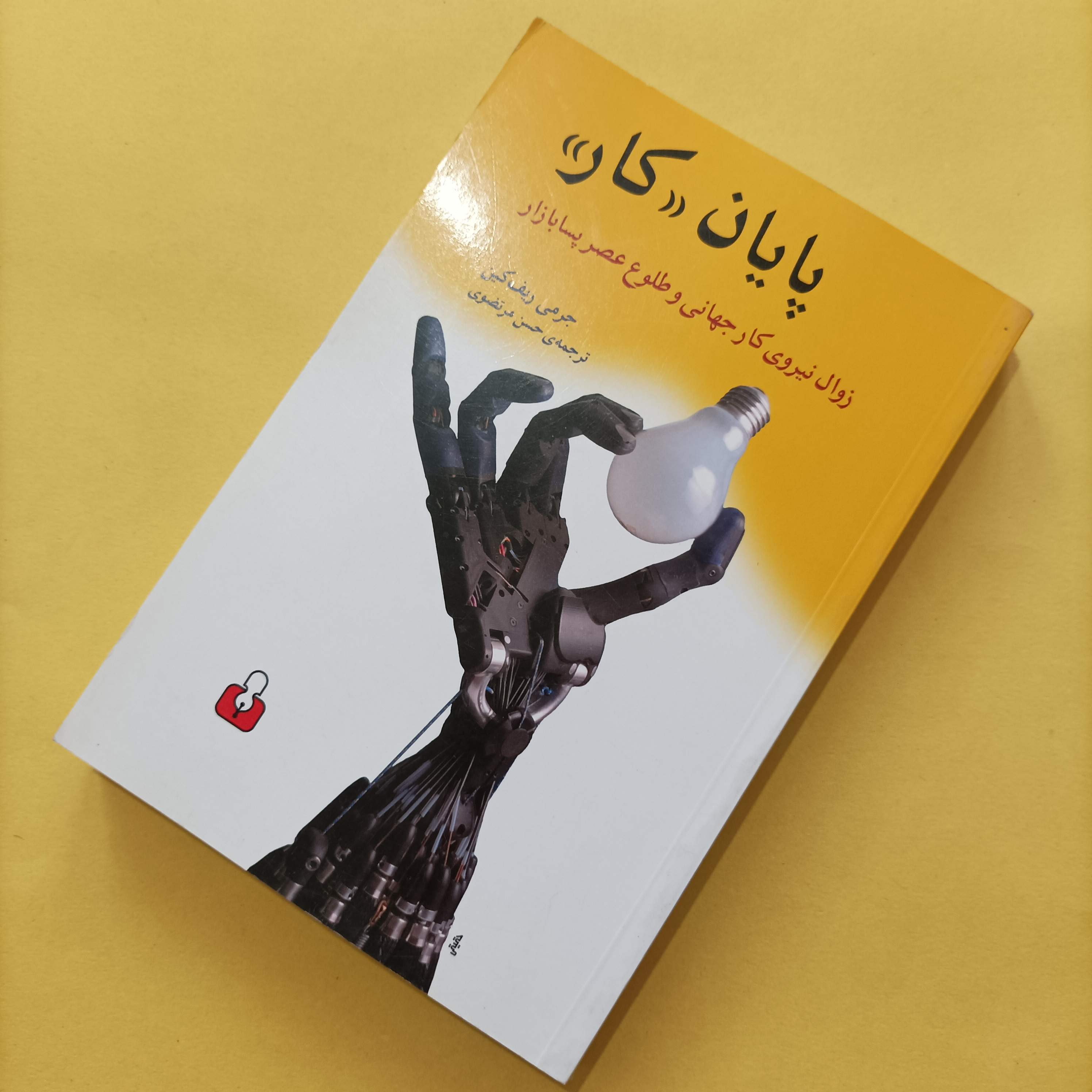 کتاب پایان کار زوال نیروی کار جهانی و طلوع عصر پسا بازار