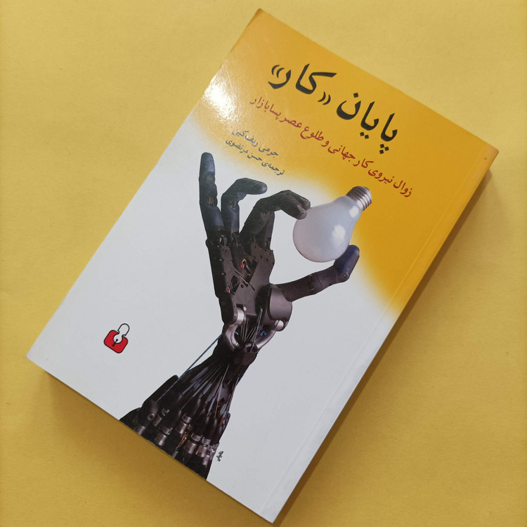 کتاب پایان کار زوال نیروی کار جهانی و طلوع عصر پسا بازار