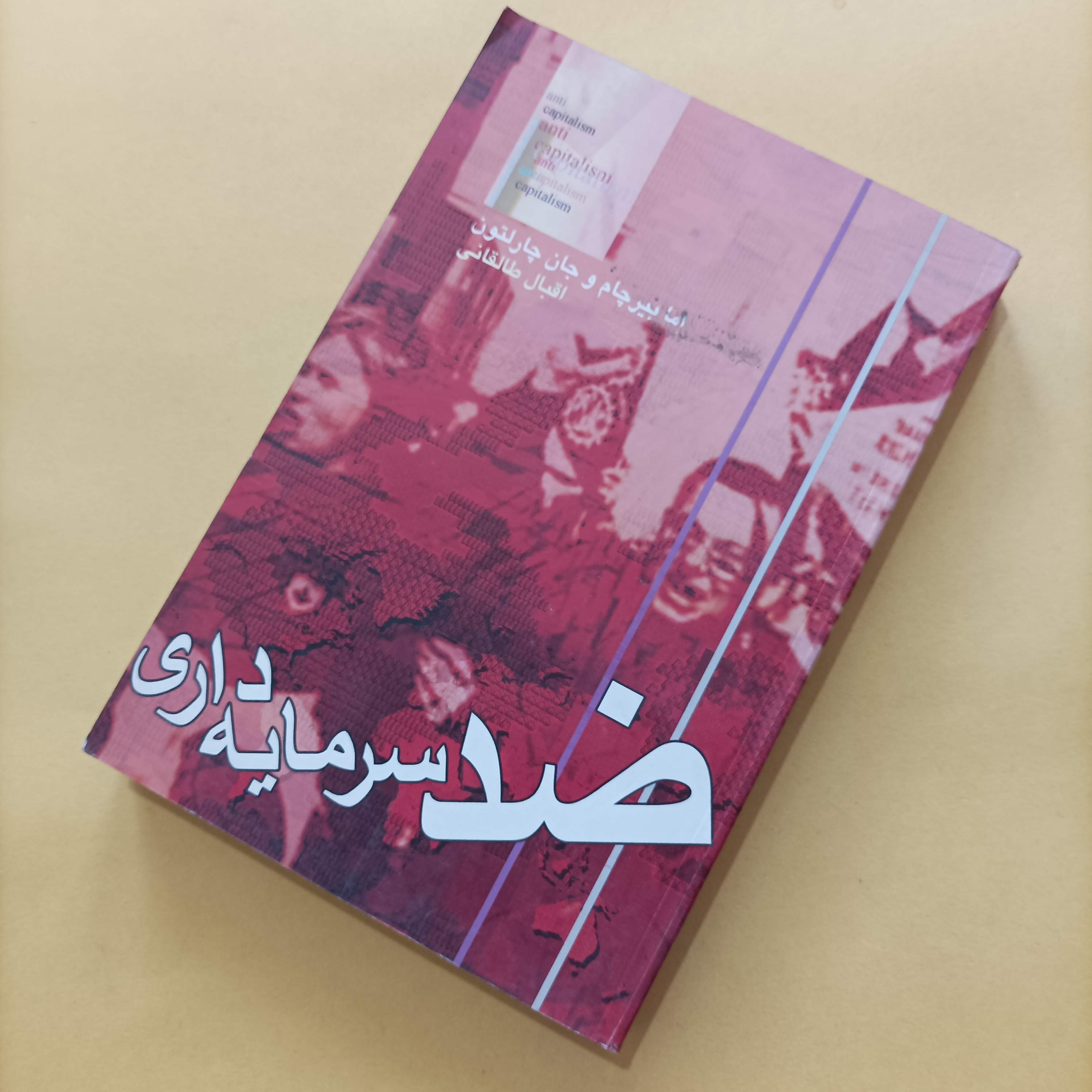 کتاب ضد سرمایهداری ترجمه اقبال طالقانی