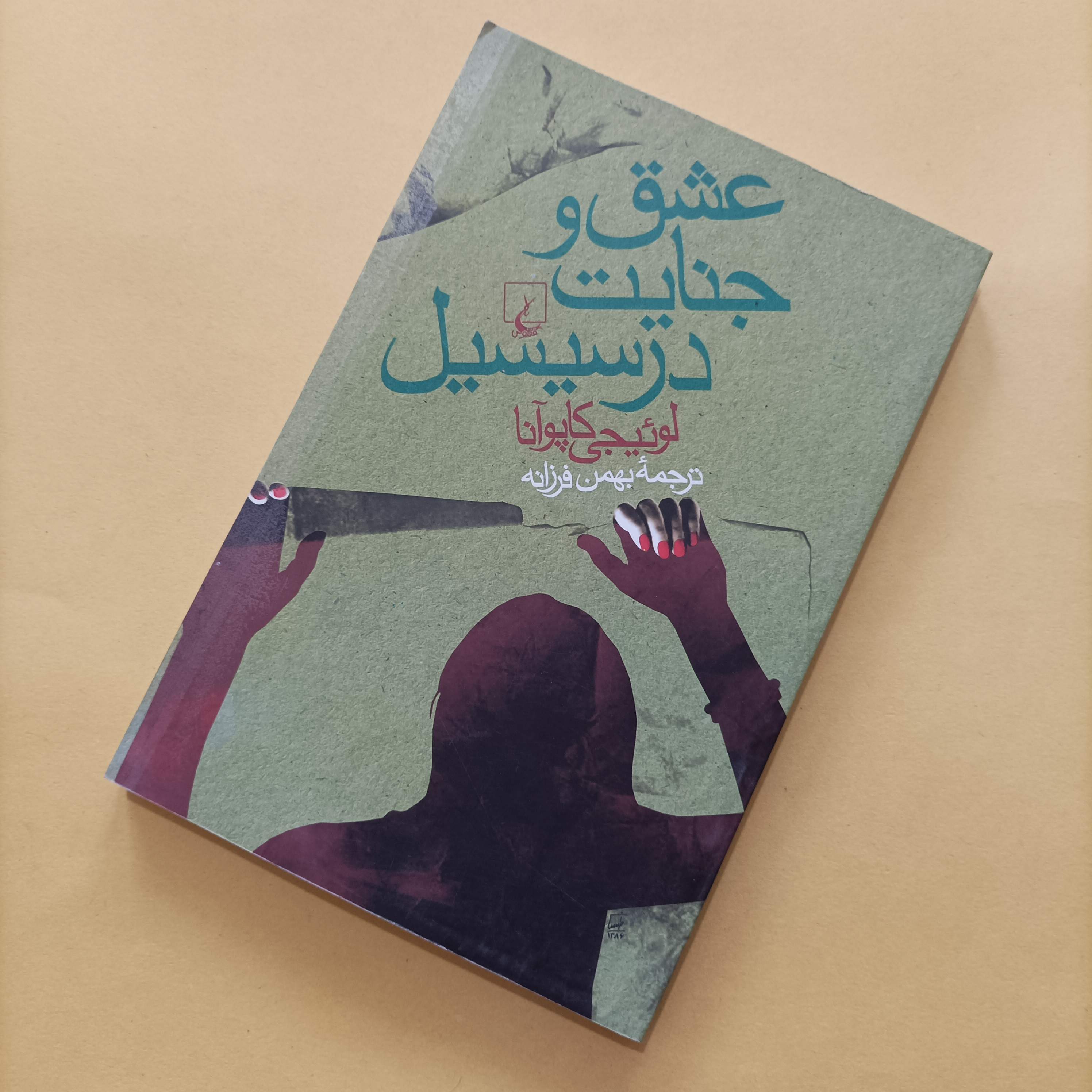 کتاب عشق و جنایت در سیسیل ترجمه بهمن فرزانه انتشارات ققنوس