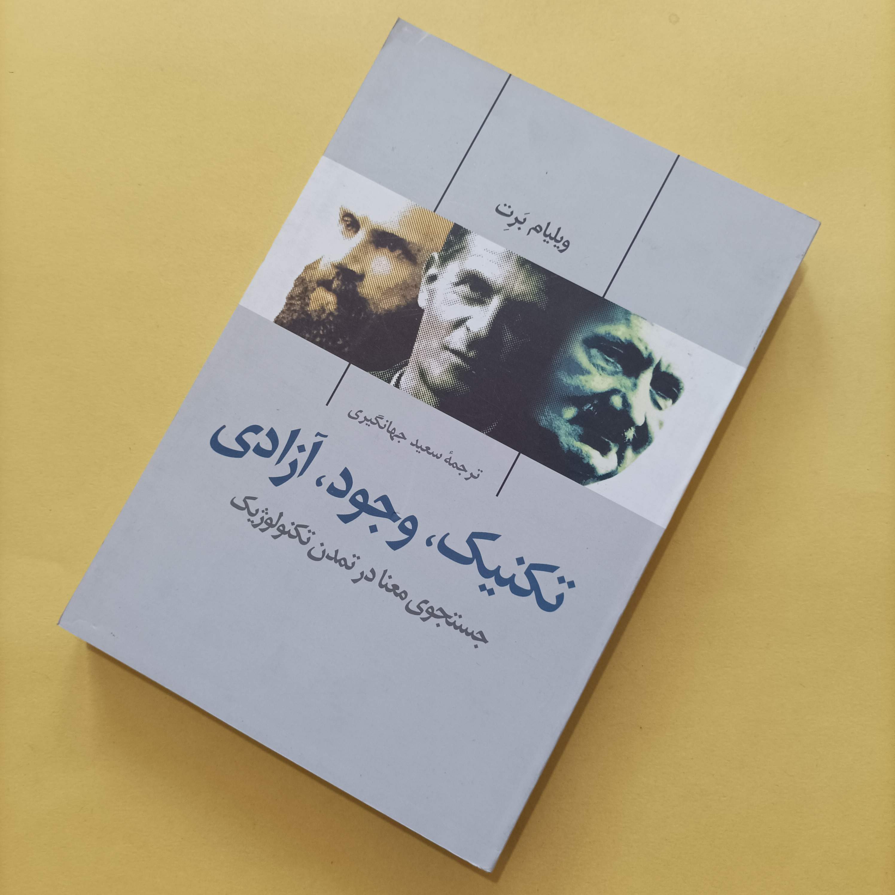 کتاب تکنیک وجود آزادی جستجوی معنا در تمدن تکنولوژیک