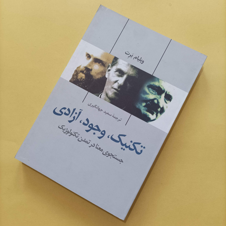 کتاب تکنیک وجود آزادی جستجوی معنا در تمدن تکنولوژیک