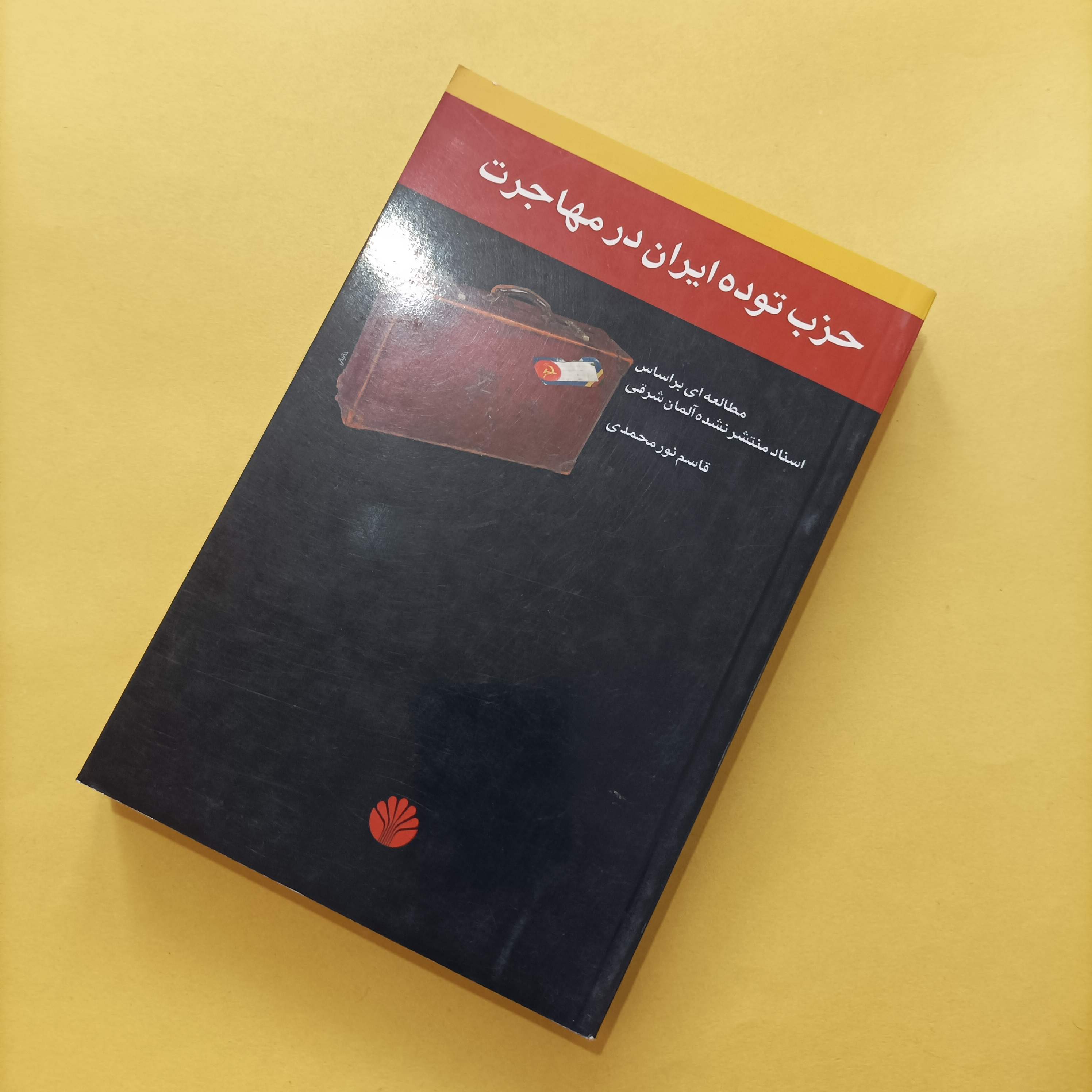 کتاب حزب توده ایران در مهاجرت نوشته قاسم نورمحمدی