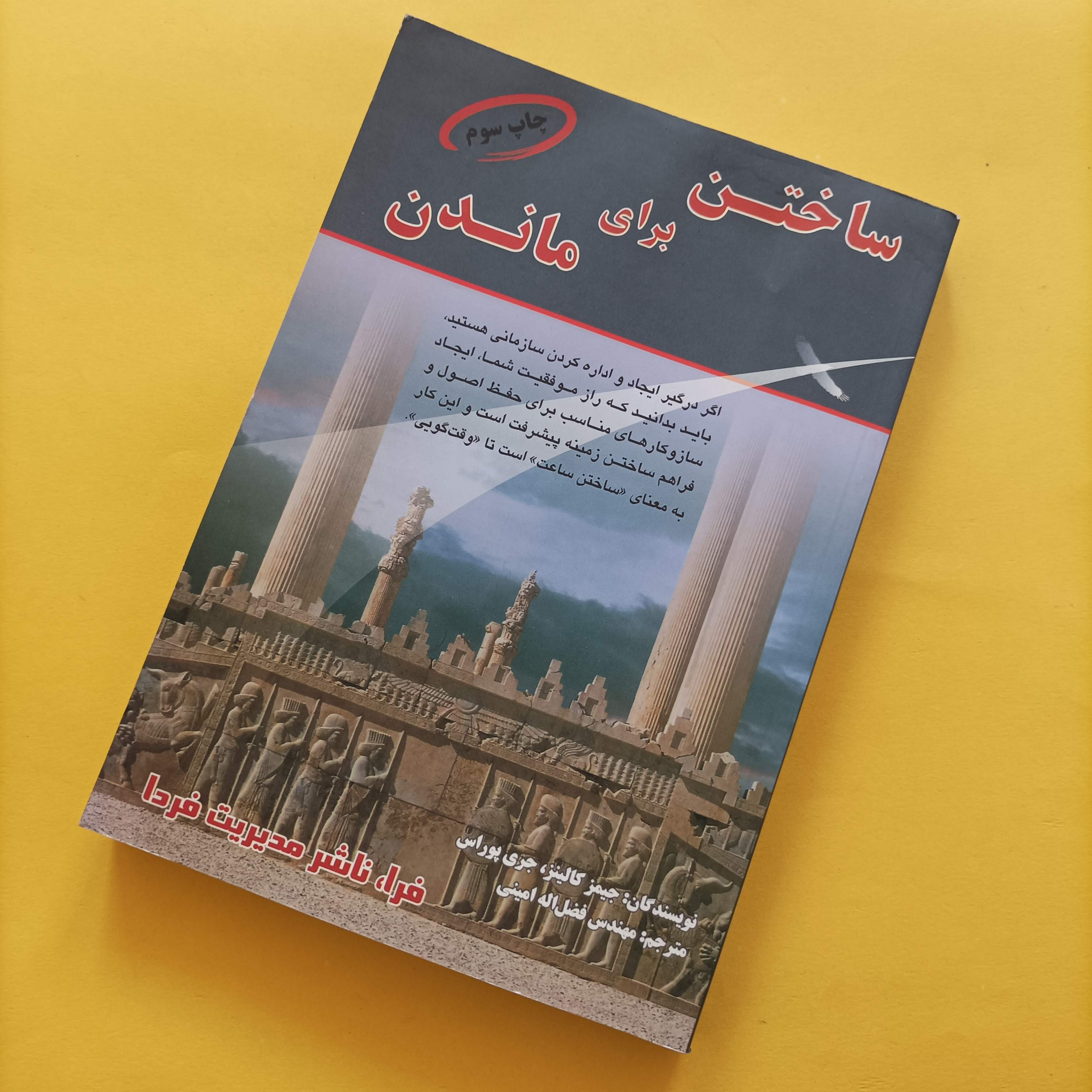 کتاب ساختن برای ماندن ترجمه فضل الله امینی