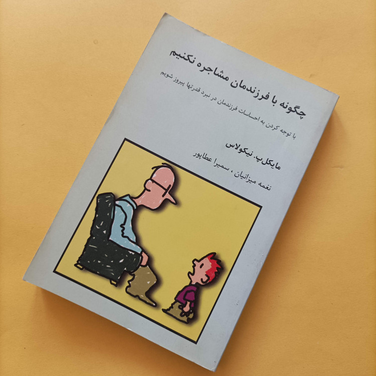 کتاب چگونه با فرزندمان مشاجره نکنیم ترجمه میزانیان و عطاپور