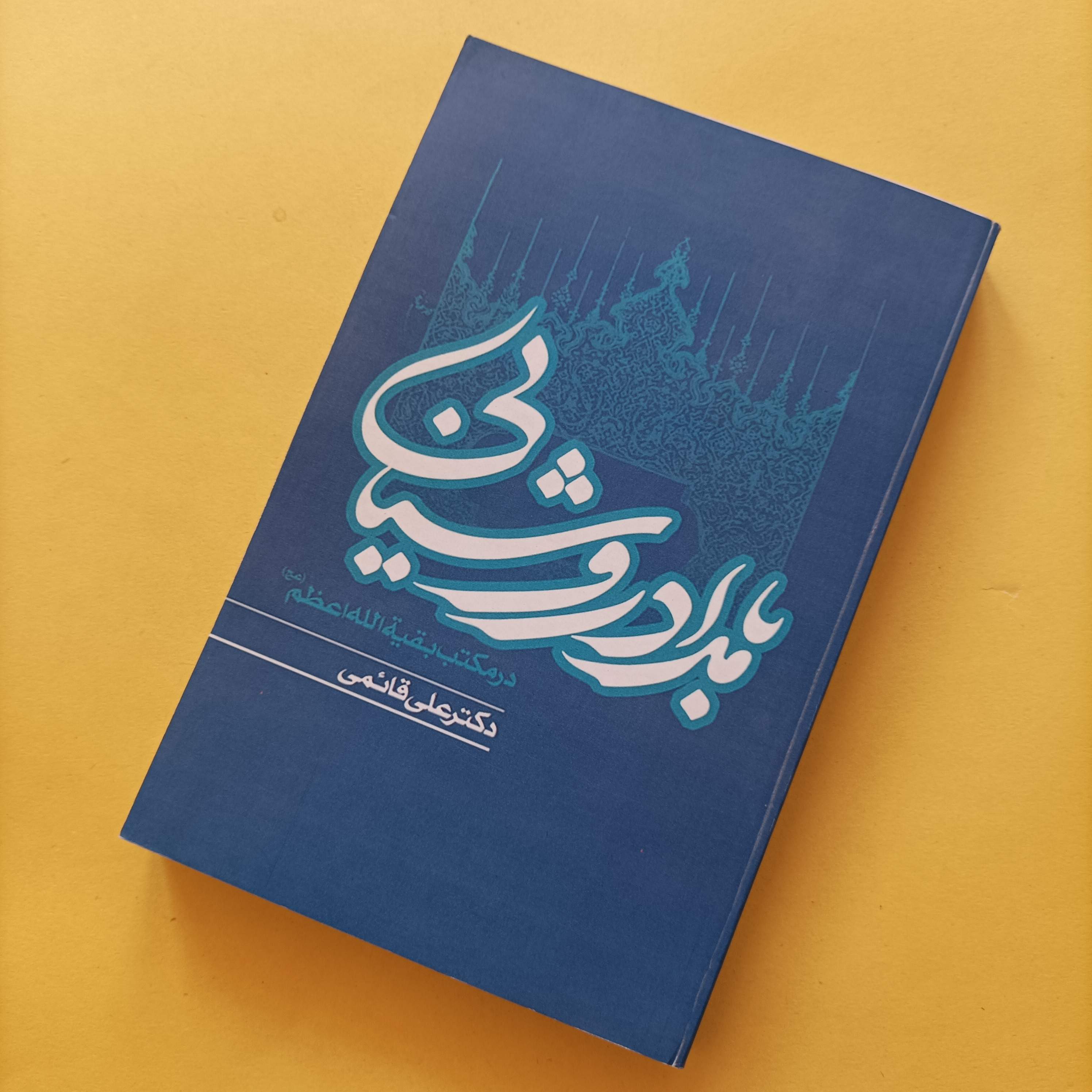 کتاب بامداد روشنایی در مکتب بقیه الله اعظم نوشته علی قائمی