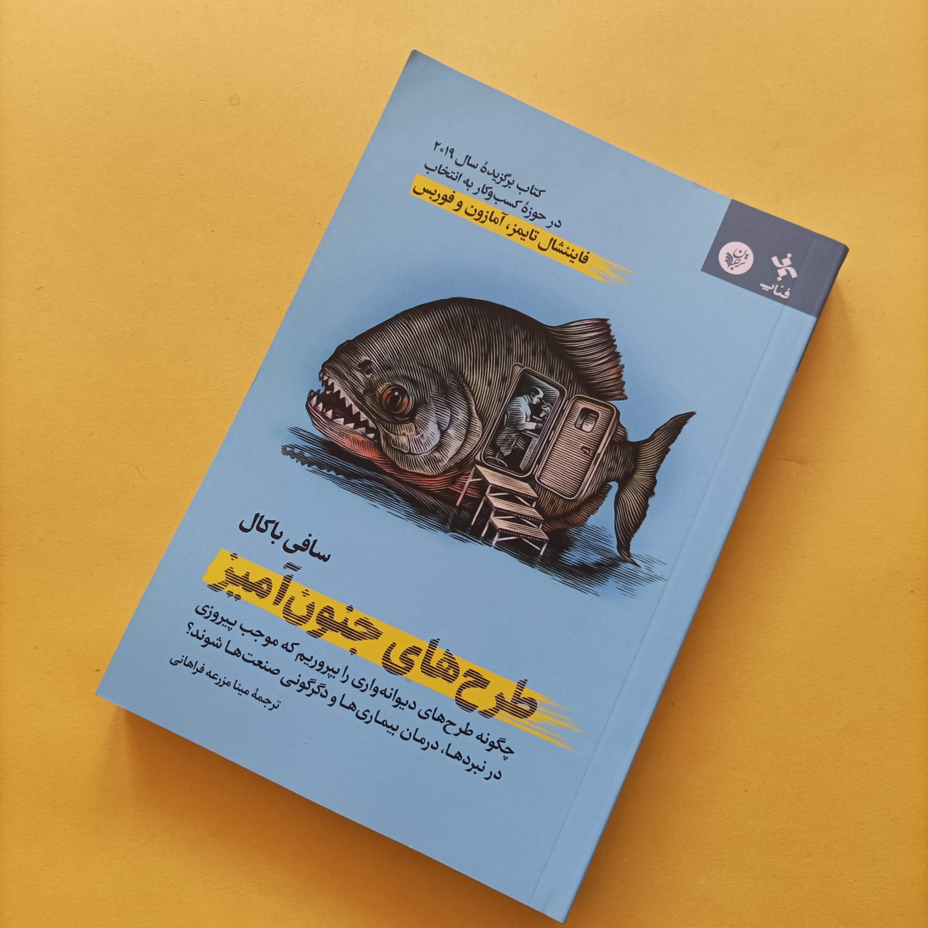 کتاب طرح های جنون آمیز نوشته سافی باکان ترجمه فراهانی