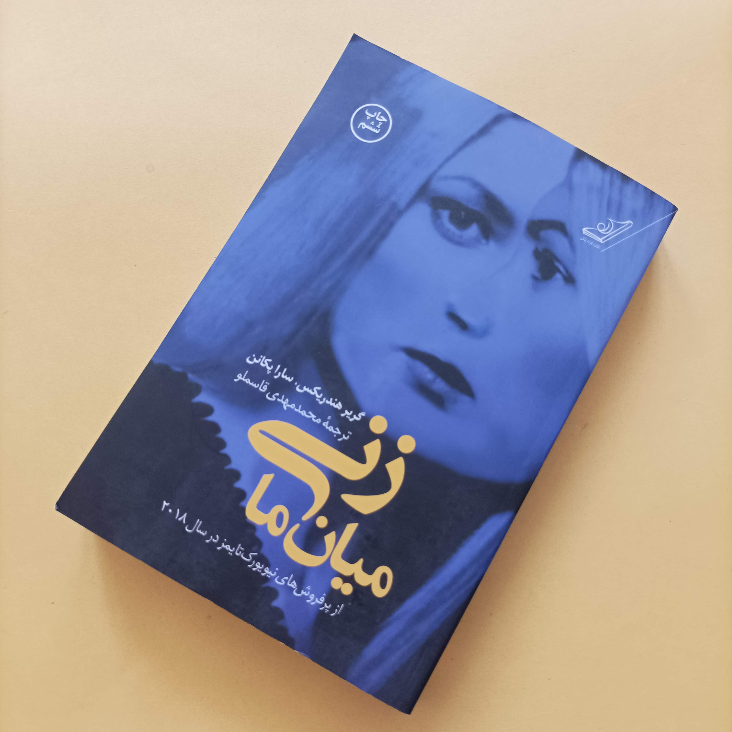 کتاب زنی میان ما ترجمه محمد مهدی قاسملو