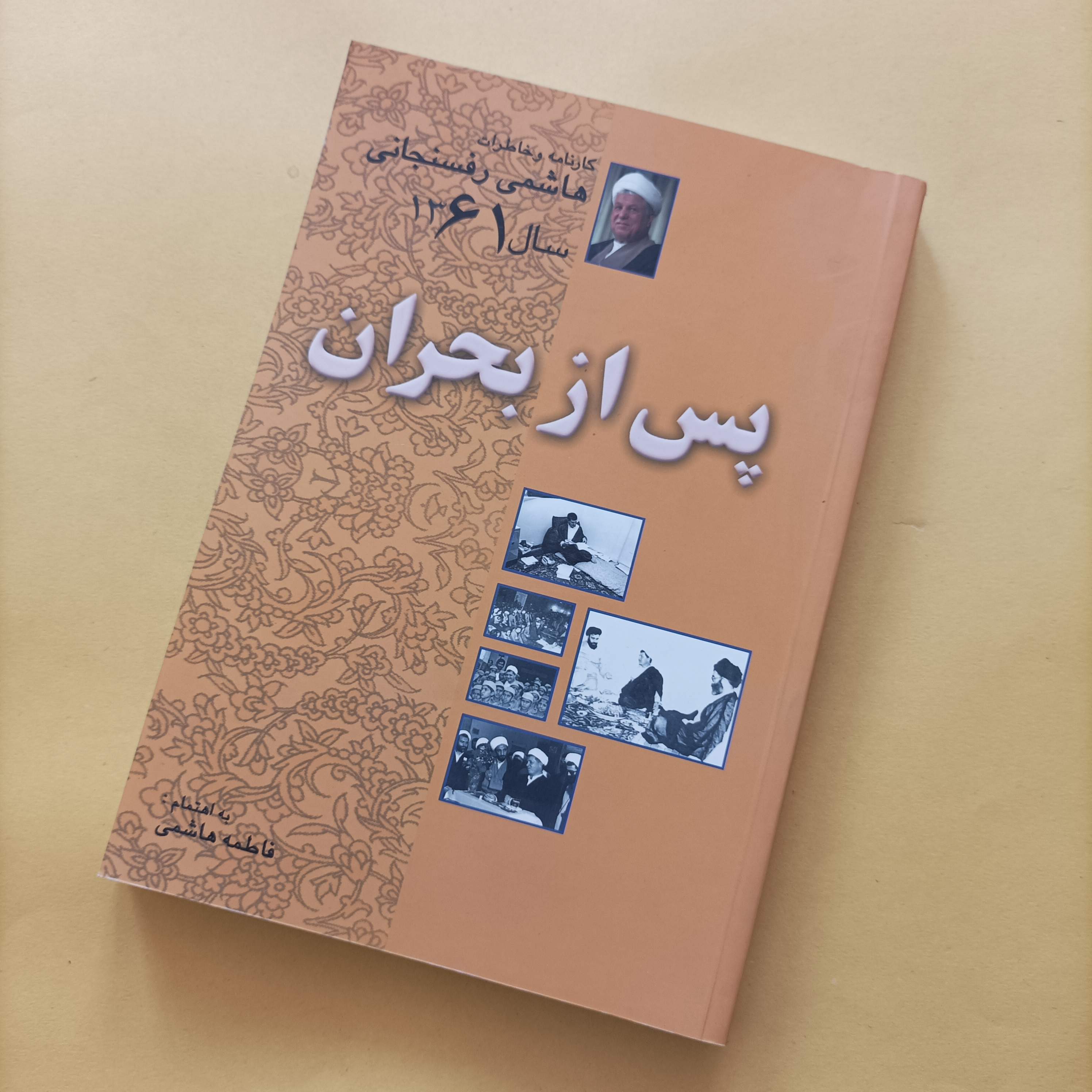 کتاب پس از بحران کارنامه و خاطرات هاشمی رفسنجانی