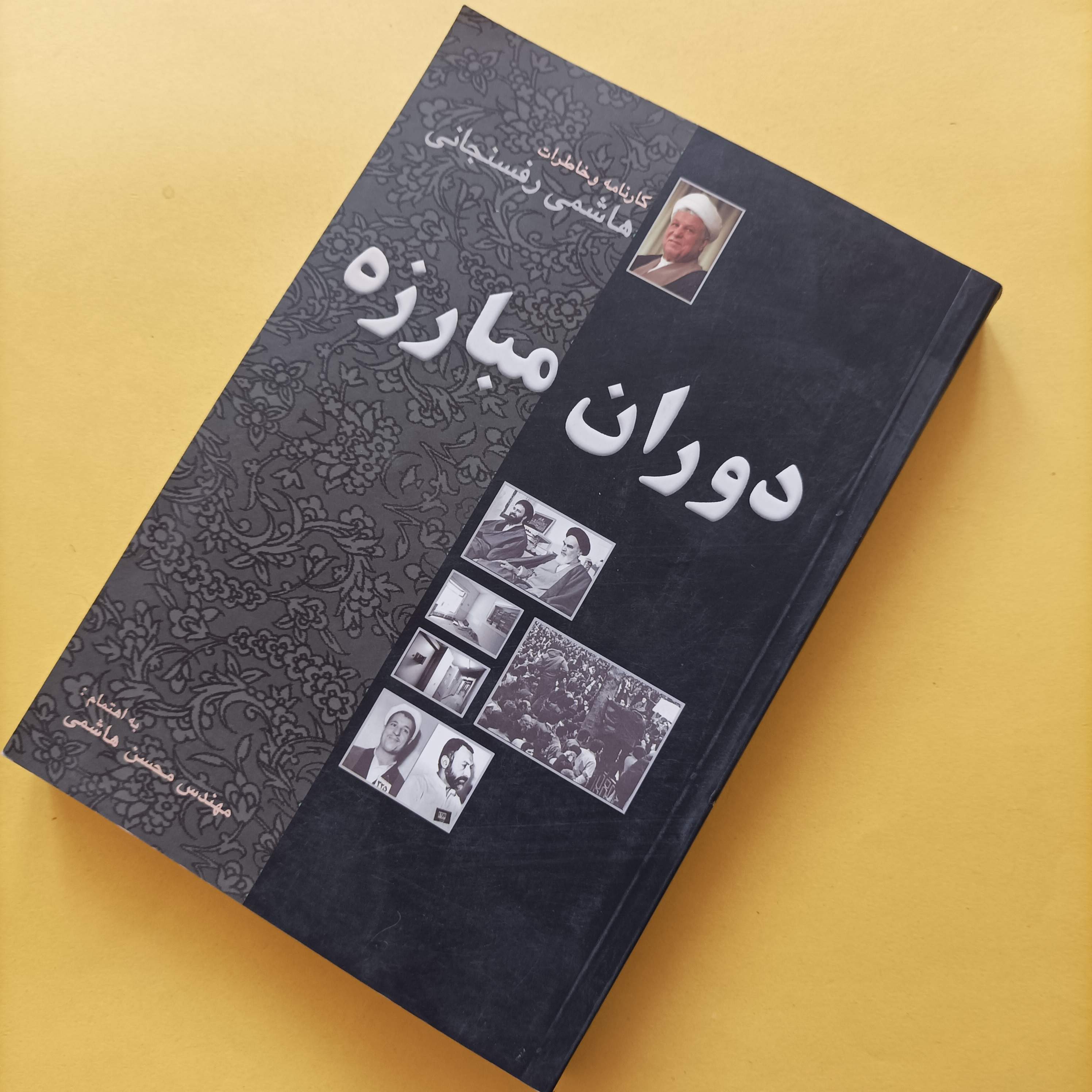 کتاب کارنامه و خاطرات هاشمی رفسنجانی دوران مبارزه