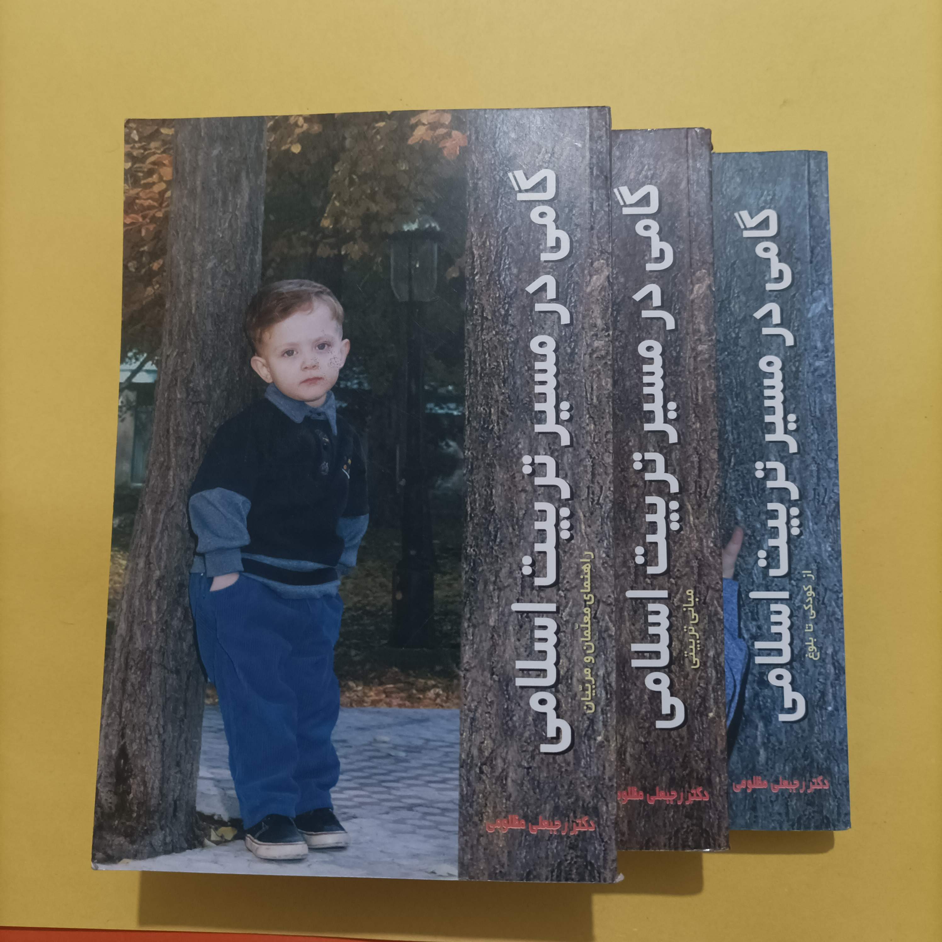 کتاب گامی در مسیر تربیت اسلامی سه جلدی نوشته رجبعلی مظلومی