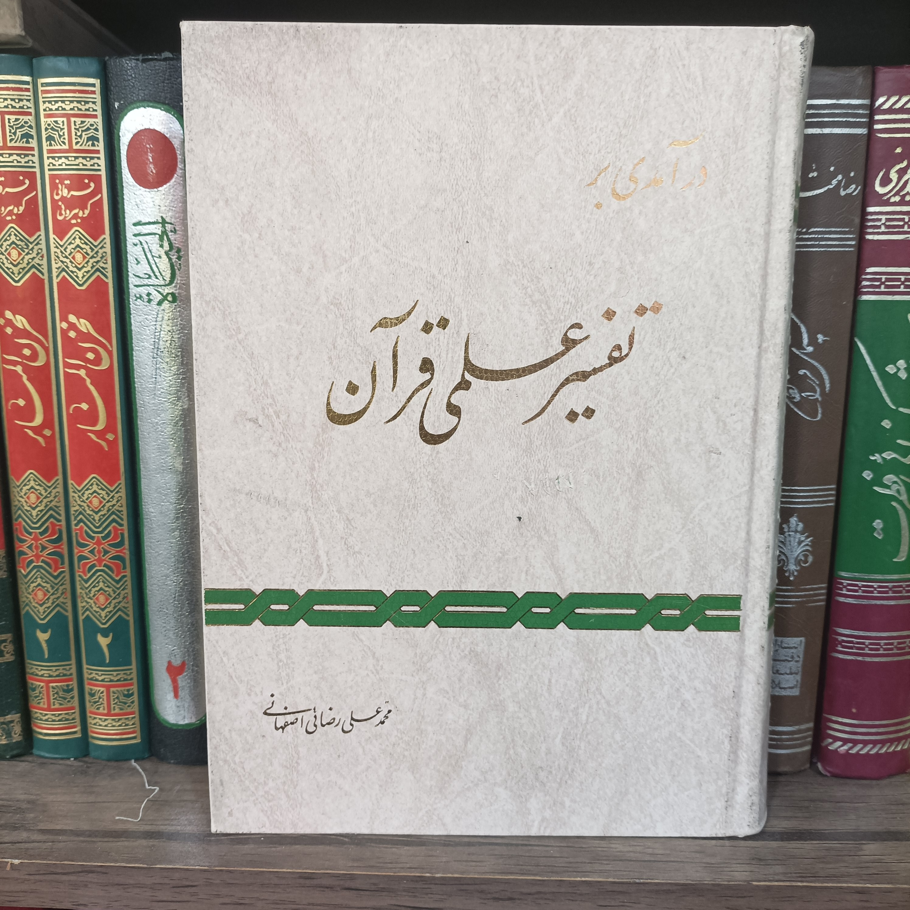 درآمدی بر تفسیر علمی قرآن دکتر محمدعلی رضایی اصفهانی گالینگور انتشارات اسوه سالم و تمیز