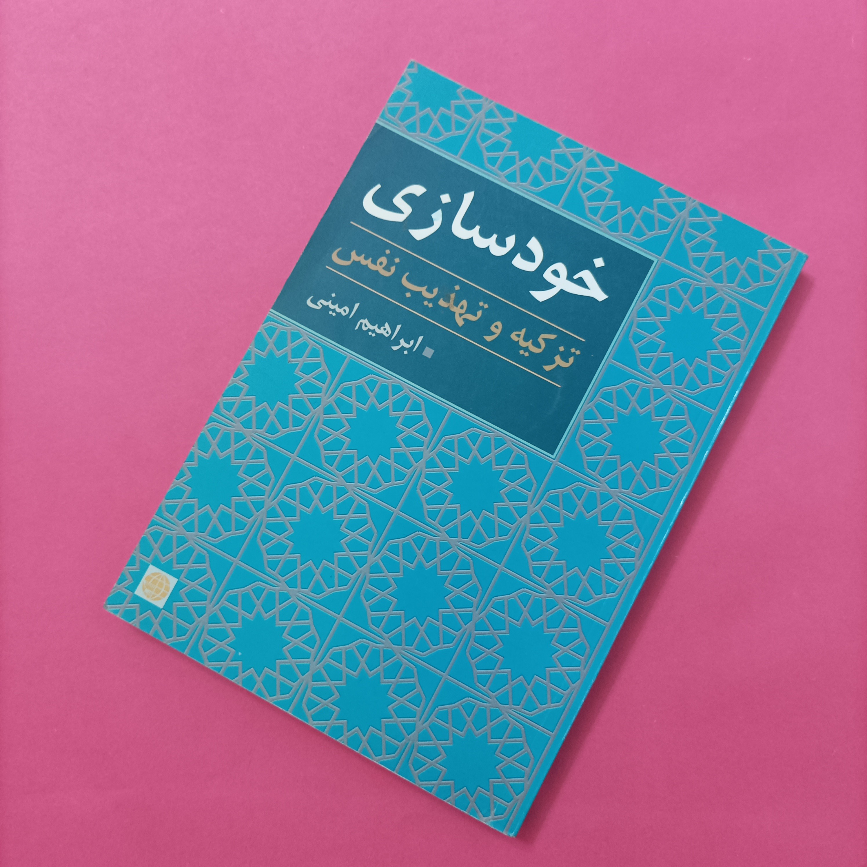 کتاب خودسازی تزکیه و تهذیب نفس نوشته ابراهیم امینی