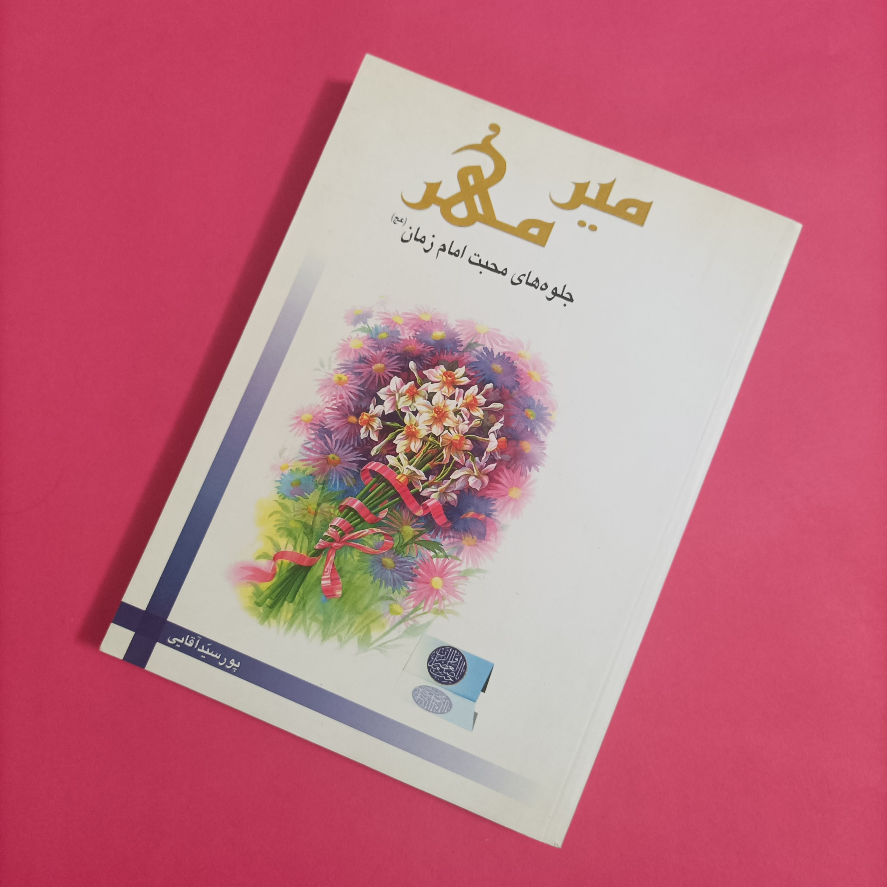 کتاب میر مهر جلوه های محبت امام زمان
