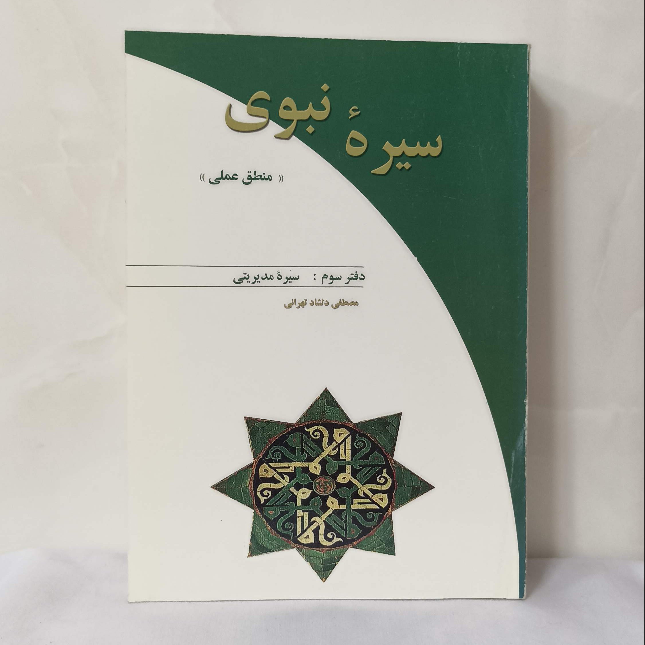 سیره نبوی منطق عملی دفتر سوم سیره مدیریتی انتشارات دریا نوشته مصطفی دلشاد تهرانی 648 صفحه