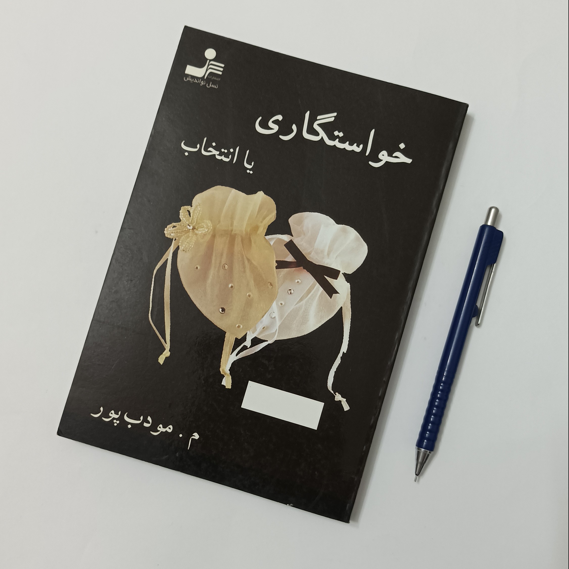 کتاب خواستگاری یا انتخاب نوشته م مودب پور، انتشارات نسل نواندیش