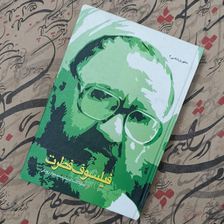 کتاب فیلسوف فطرت، مطهری شناسی 2،نوشته حجت الاسلام دکتر محمد جواد رودگر، انتشارات وثوق