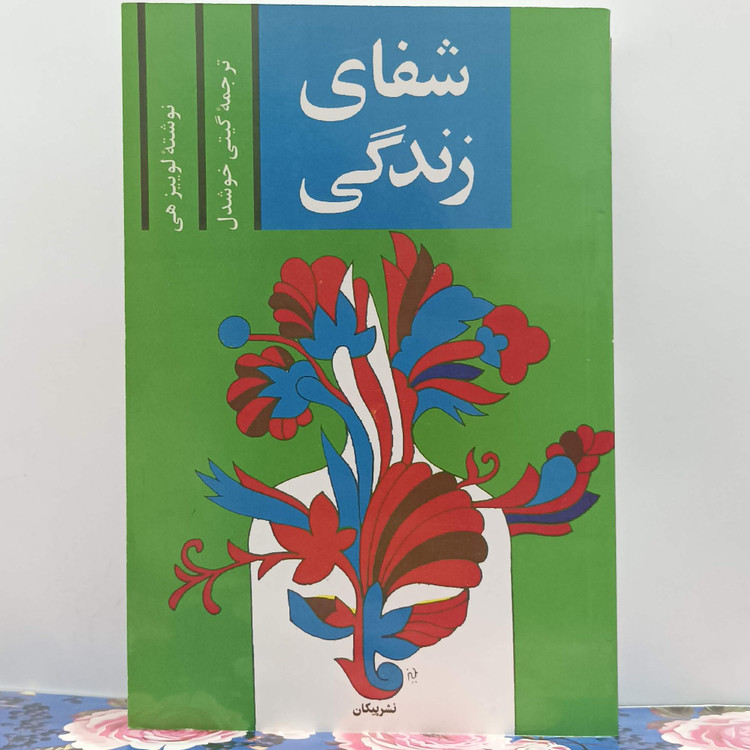 شفای زندگی نوشته لوییز هی ترجمه گیتی خوشدل نشر پیکان