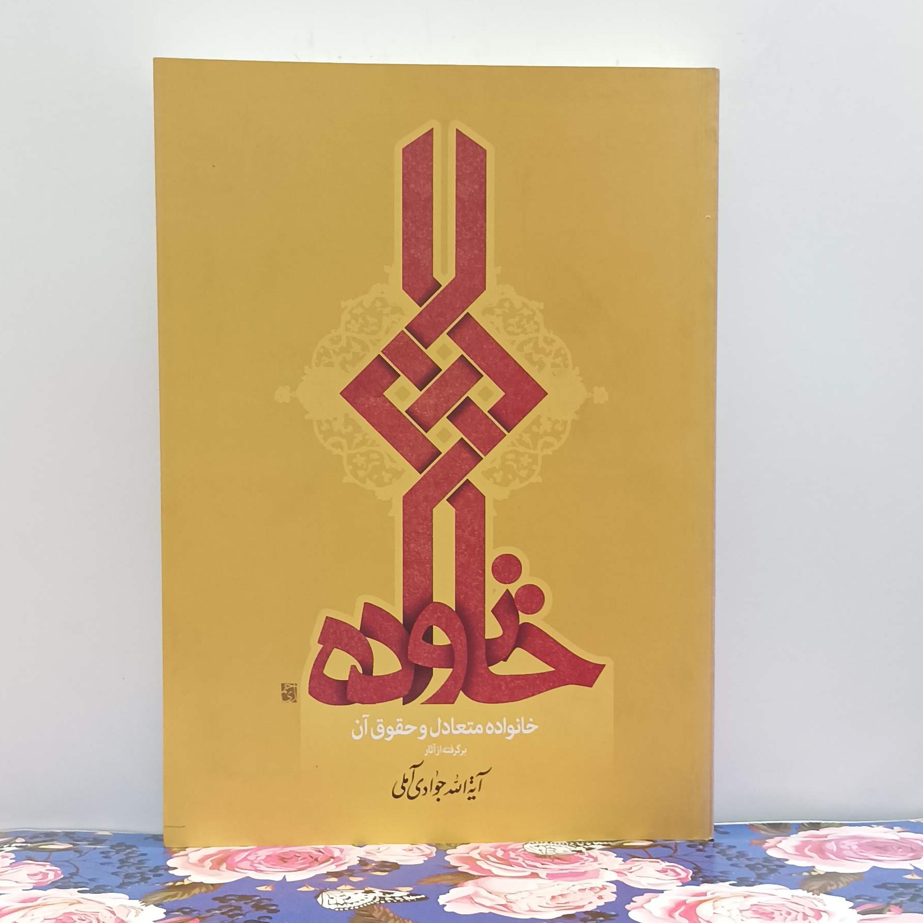 خانواده متعادل و حقوق آن برگرفته از آثار آیت الله جوادی آملی انتشارات اسراء