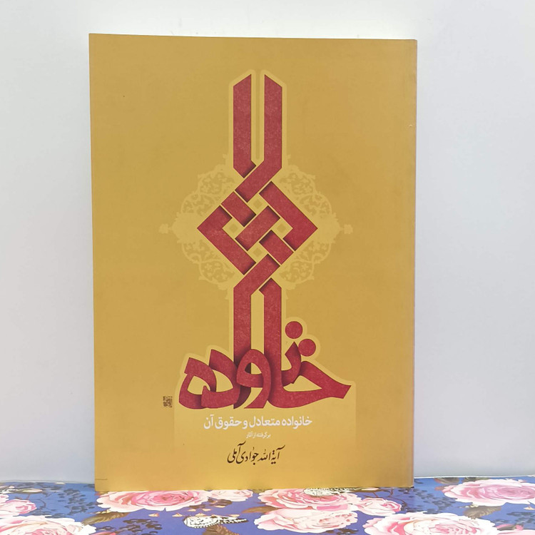 خانواده متعادل و حقوق آن برگرفته از آثار آیت الله جوادی آملی انتشارات اسراء