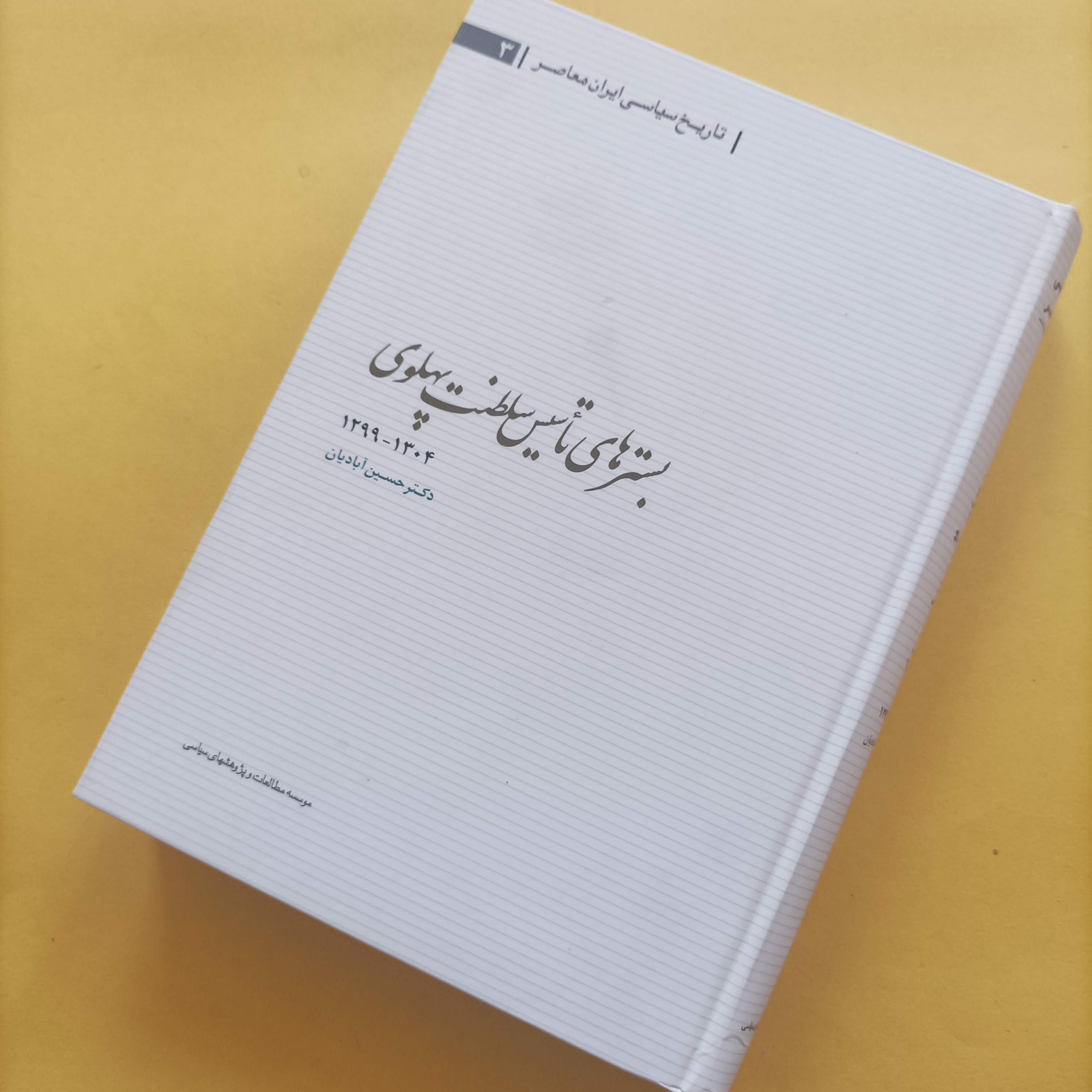 کتاب بسترهای تأسیس سلطنت پهلوی 1299 تا 1304 رشته دکتر حسین آبادیان موسسه مطالعات و پژوهشهای سیاسی604صفحه