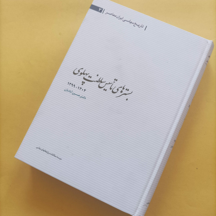 کتاب بسترهای تأسیس سلطنت پهلوی 1299 تا 1304 رشته دکتر حسین آبادیان موسسه مطالعات و پژوهشهای سیاسی604صفحه