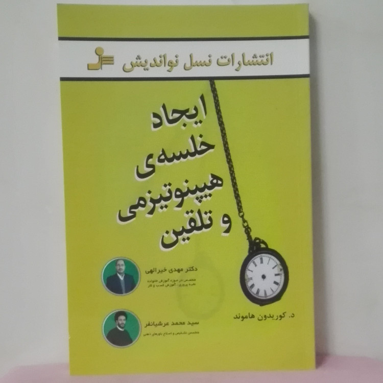 ایجاد خلسه هیپنوتیزمی و تلقین نوشته هاموند ترجمه خیراللهی عرشیانفر نسل نو اندیش