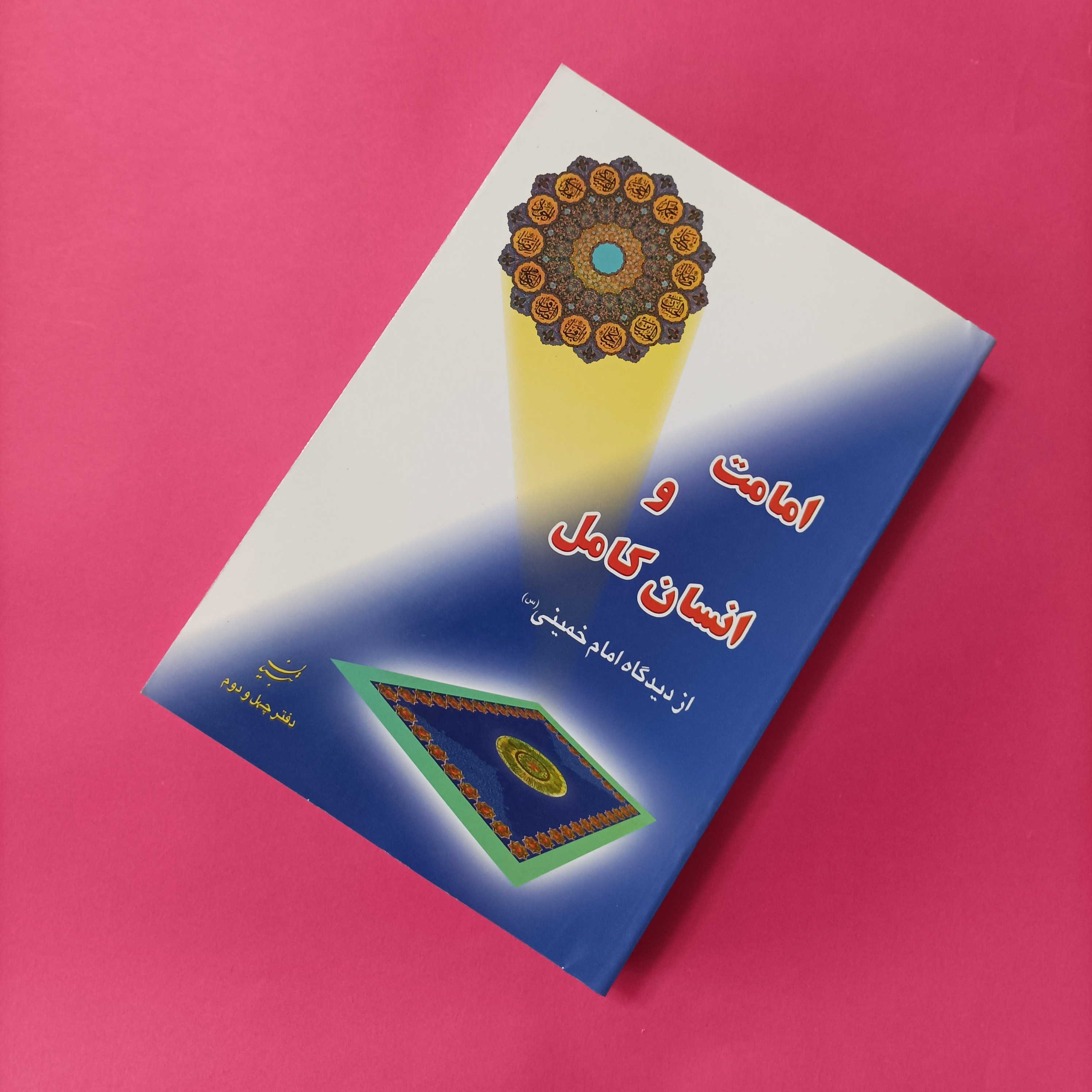 امامت و انسان کامل از دیدگاه امام خمینی دفتر چهل و دوم تبیان شومیز