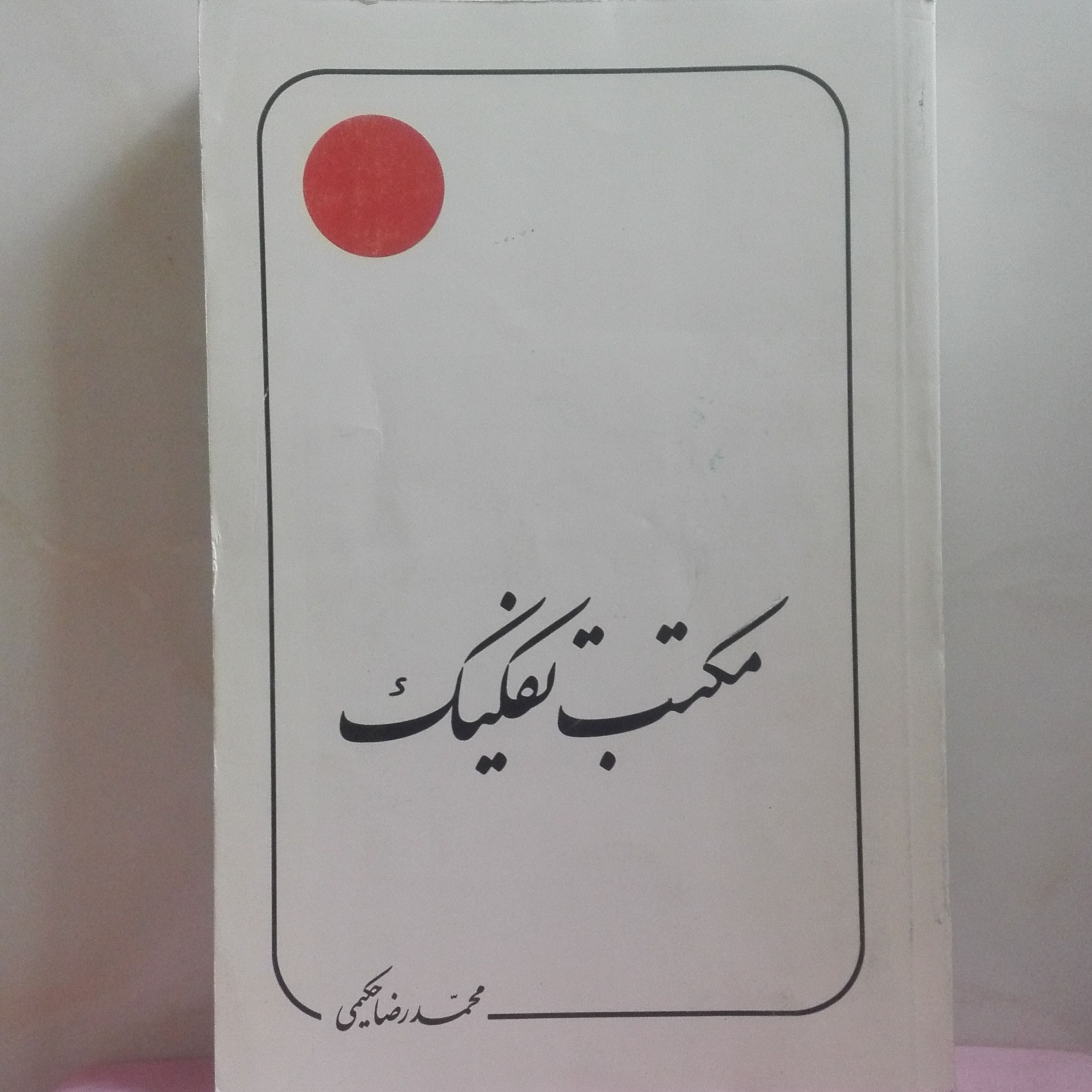 مکتب تفکیک محمدرضا حکیمی انتشارات دلیل ما