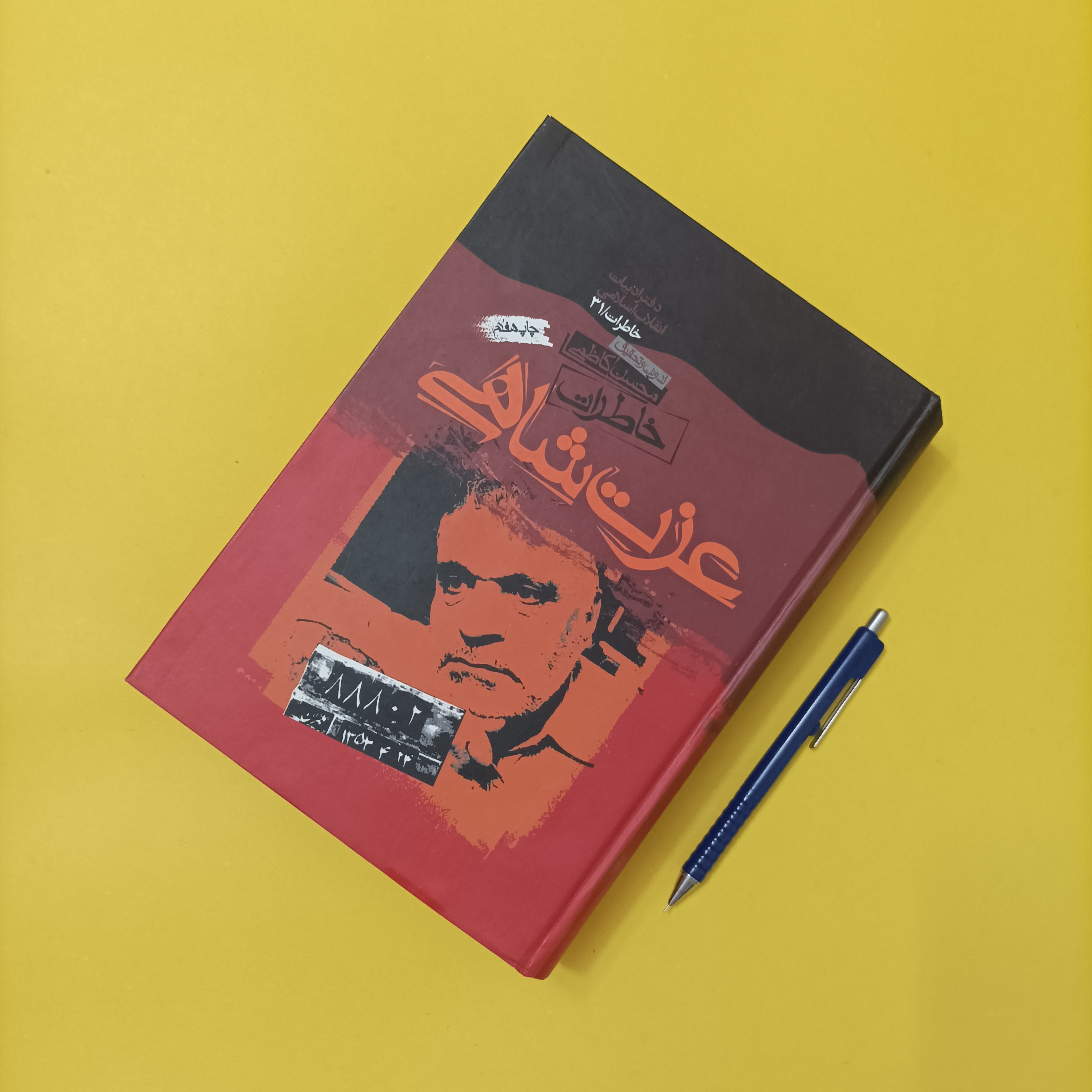 خاطرات عزت شاهی تدوین و تحقیق محسن کاظمی