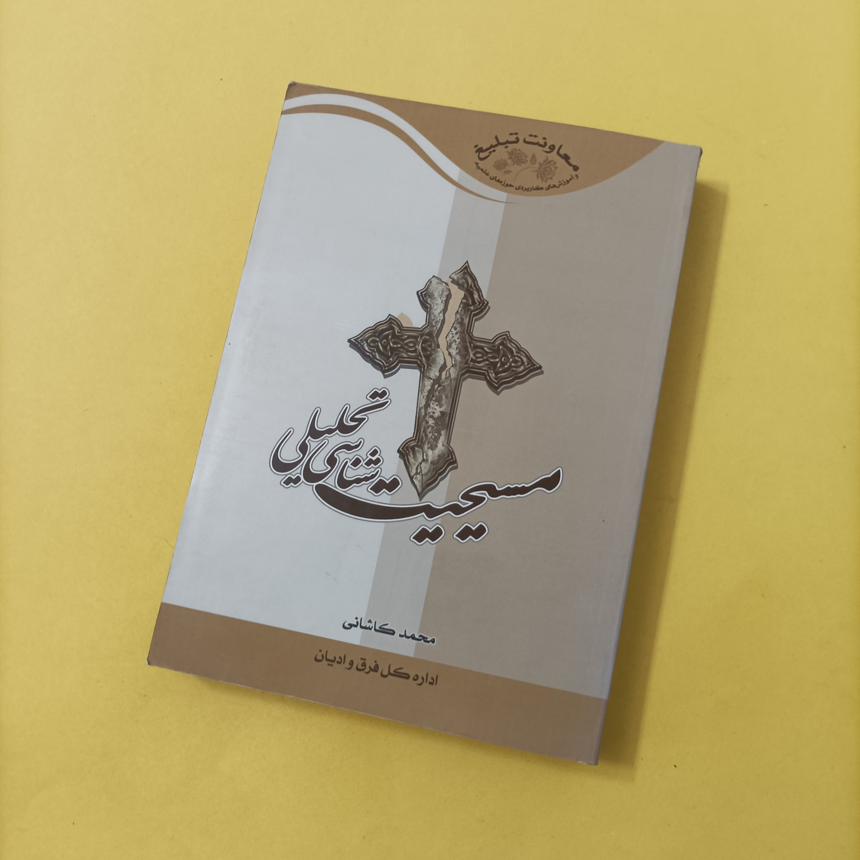 کتاب مسیحیت شناسی تحلیلی نوشته محمد کاشانی شومیز