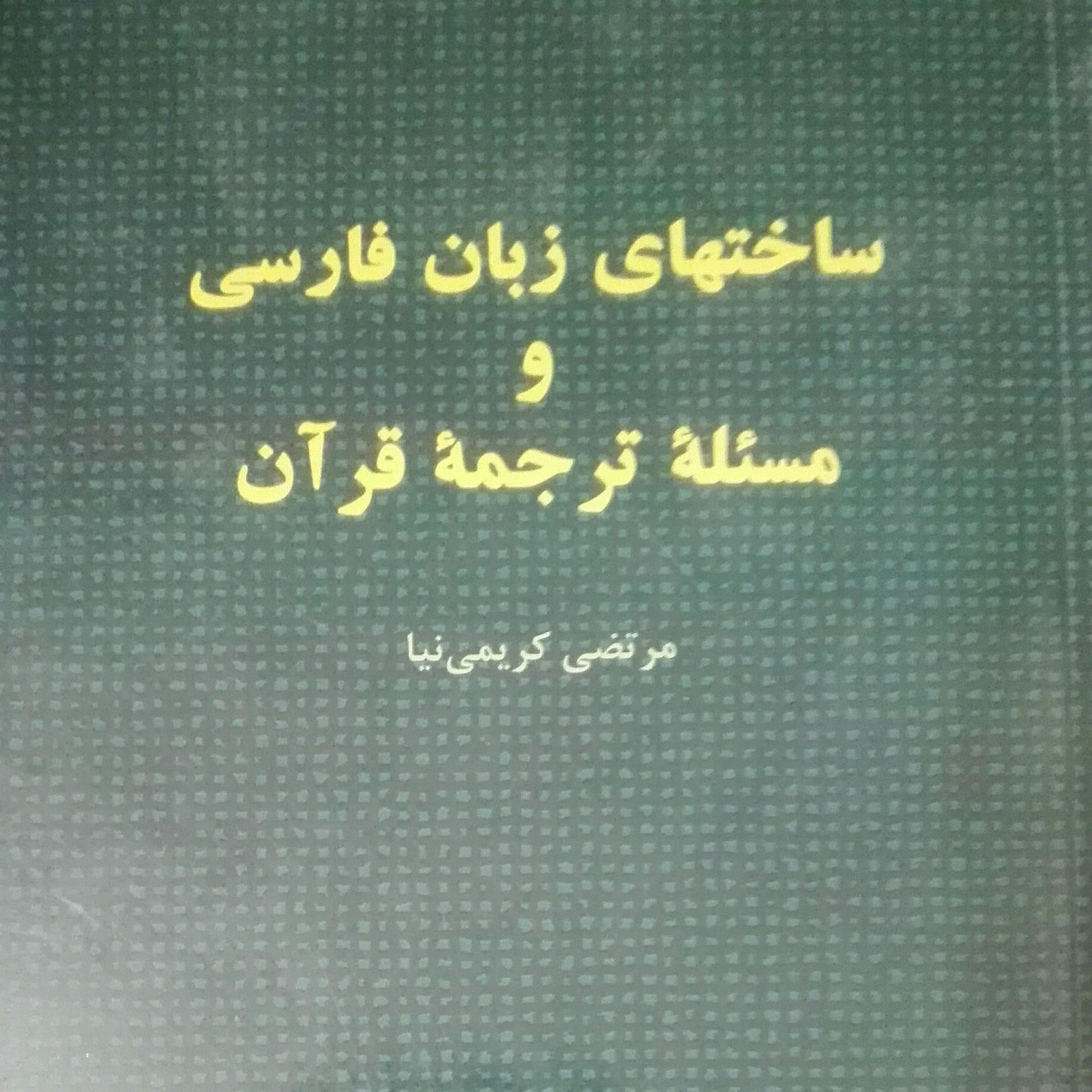 ساختهای زبان فارسی و مسئله ترجمه قرآن، مرتضی کریمی نیا، انتشارات هرمس