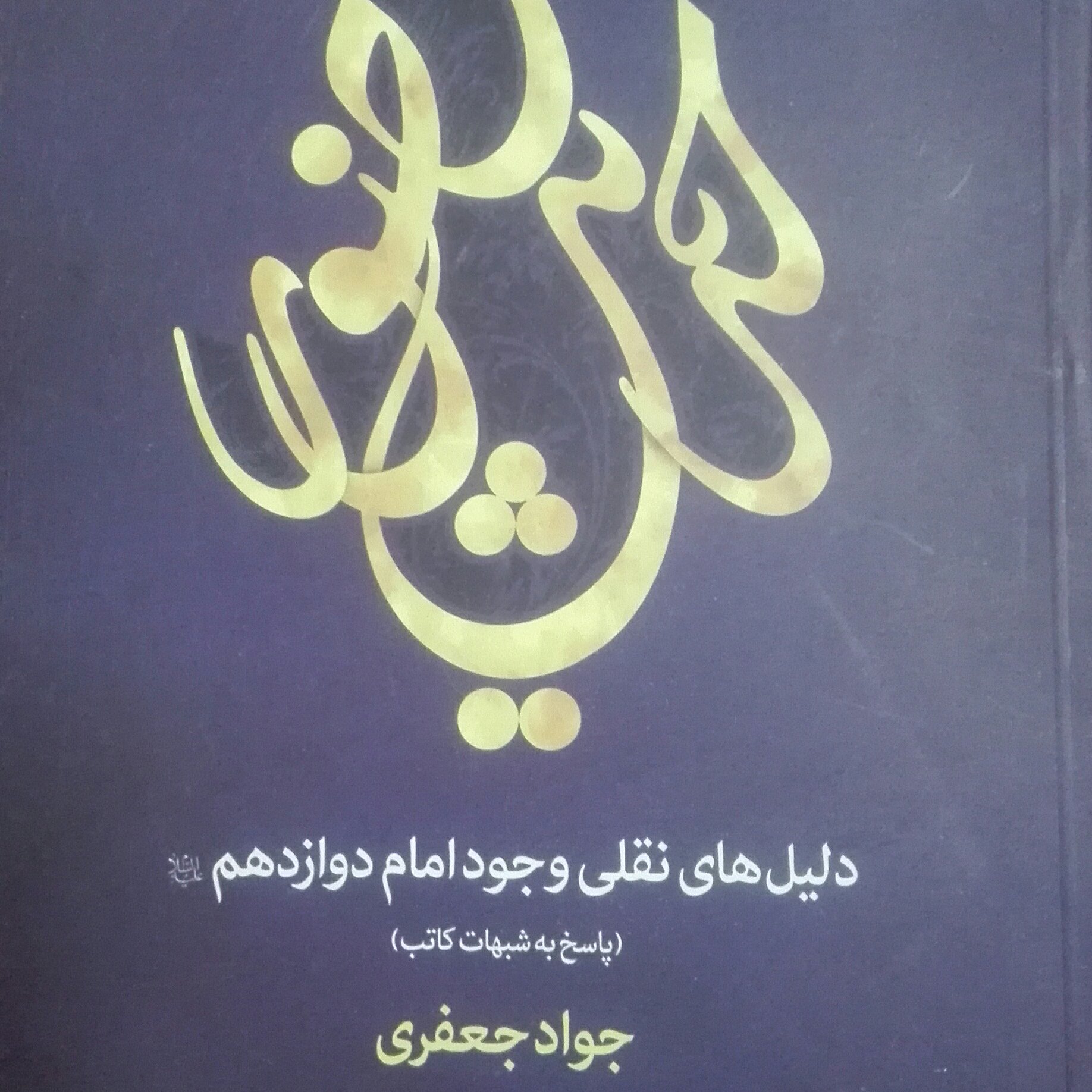 حدیث حضور، دلیل های نقلی وجود امام دوازدهم(پاسخ به شبهات کاتب)